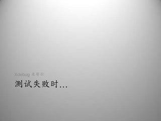 测试失败时…Xdebug来帮忙