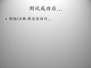 测试成功后…剔除/注释 掉这些语句…