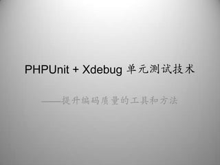 PHPUnit + Xdebug单元测试技术 ——提升编码质量的工具和方法 