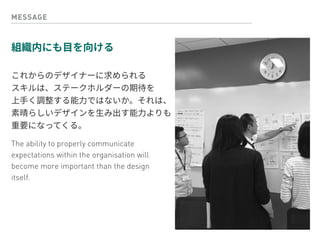 MESSAGE
 
 
 
The ability to properly communicate 
expectations within the organisation will 
become more important than the design 
itself.
 