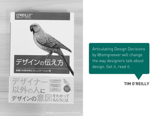 TIM O’REILLY
image courtesy suzukisan_
Articulating Design Decisions
by @tomgreever will change
the way designers talk about
design. Get it, read it.
 