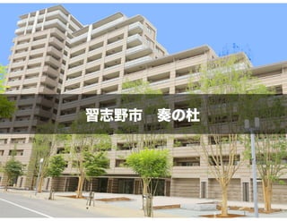 習志野市 奏の杜
 