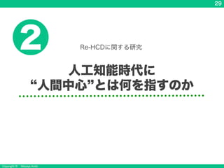 Copyright © Masaya Ando
29
人工知能時代に
人間中心 とは何を指すのか
2 Re-HCDに関する研究
 