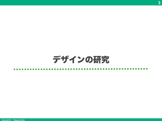 Copyright © Masaya Ando
3
デザインの研究
 