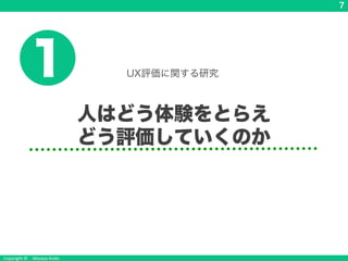 Copyright © Masaya Ando
7
1
人はどう体験をとらえ
どう評価していくのか
UX評価に関する研究
 