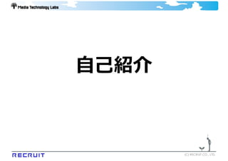 ⾃⼰紹介



       (C) RECRUIT CO., LTD.
 