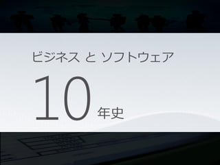ビジネス と ソフトウェア



10    年史
 