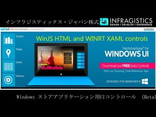 インフラジスティックス・ジャパン株式会社




  Windows ストアアプリケーション用UIコントロール （Beta)
 