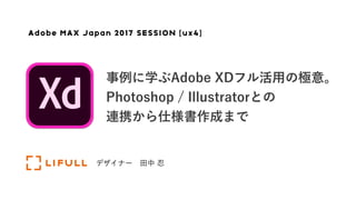 Adobe MAX Japan 2017 SESSION [ux4]
 
