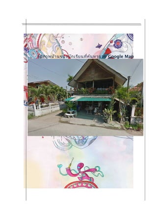 รูปภาพบ้านของนักเรียนที่ค้นหาจาก Google Map
 