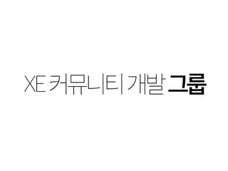 XE 커뮤니티 개발 그룹 
 