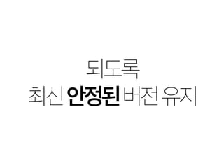 되도록 
최신 안정된 버전 유지 
 