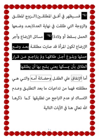 ٧
١
.
‫واو‬ ‫ﻋﻠﻴـﻪ‬ ‫دﻟـﺖ‬ ‫ﻣـﺎ‬ ‫ودﻟﻴﻠﻬﺎ‬ ‫اﻟﺤﺎﺋﺾ‬ ‫اﳌﺮأة‬ ‫ﻋﺪة‬
‫ﻏـري‬ ‫ﻣـﻦ‬ ‫ﻫـﻮ‬ ‫ﻛام‬ ‫ﺣﻜﻤﻬﺎ‬ ‫متﺪد‬ ‫ﻣﻦ‬ ‫اﻟﺒﺎدﺋﺔ‬ ‫اﻟﻌﻄﻒ‬
‫ﺗﻐ‬
‫ري‬
]
١
[
٢
.
‫ـﻴﺾ‬‫ـ‬‫اﳌﺤ‬ ‫ـﻦ‬‫ـ‬‫ﻣ‬ ‫ـﻦ‬‫ـ‬‫ﻳﺌﺴ‬ ‫ـﻼيئ‬‫ـ‬‫اﻟ‬
]
٣
‫ـﻐرية‬‫ـ‬‫اﻟﺼ‬ ‫ـﻮاع‬‫ـ‬‫اﻧ‬
‫ﺣﻴﻀﻬﺎ‬ ‫ﻋﻬﺎ‬ ‫ﻏﺎب‬ ‫اﻟﺘﻲ‬ ‫واﳌﺮﺿﻊ‬ ‫اﻟﺤﻴﺾ‬ ‫ﻣﻦ‬ ‫واﻵﻳﺴﺔ‬
‫ارﺿﺎﻋﻬﺎ‬ ‫ﻟنب‬ ‫ﻧﺘﻴﺠﺔ‬
[
٣
.
‫اﻷﺣامل‬ ‫ذوات‬
]
١
[
‫اﻟﺤﻮاﻣﻞ‬ ‫ﻫﻦ‬
[
‫ﺧﻤﺴـﺔ‬ ‫اﻟﻄـﻼق‬ ‫ﰲ‬ ‫اﻟﻨﺴﺎء‬ ‫ﻋﺪد‬ ‫ﻛﻞ‬ ‫ﺣﴫ‬ ‫ﻓﻴﻜﻮن‬
١
+
٣
+
١
‫إذن‬ ‫ﻓﻬﻦ‬
٥
‫اﻧﻮاع‬ ‫ﺧﻤﺴﺔ‬
٢
.
ْ‫ﻢ‬ُ‫ﺘ‬ْ‫ﺒ‬َ‫ﺗ‬ْ‫ر‬‫ا‬ ِ‫ن‬ِ‫إ‬ ْ‫ﻢ‬ُ‫ﻜ‬ِ‫ﺋ‬‫ﺎ‬َ‫ﺴ‬ِ‫ﻧ‬ ْ‫ﻦ‬ِ‫ﻣ‬ ِ
‫ﻴﺾ‬ِ‫ﺤ‬َ‫ﻤ‬ْ‫ﻟ‬‫ا‬ َ‫ﻦ‬ِ‫ﻣ‬ َ‫ﻦ‬ْ‫ﺴ‬ِ‫ﺌ‬َ‫ﻳ‬ ِ
‫يئ‬ ‫ﱠ‬
‫اﻟﻼ‬
َ‫ﻦ‬ ْ‫ﻀ‬ِ‫ﺤ‬َ‫ﻳ‬ ْ‫ﻢ‬َ‫ﻟ‬ ِ
‫يئ‬ ‫ﱠ‬
‫اﻟﻼ‬َ‫و‬ ٍ‫ﺮ‬ُ‫ﻬ‬ْ‫ﺷ‬َ‫أ‬ ُ‫ﺔ‬َ‫ﺛ‬ َ
‫ﻼ‬َ‫ـ‬‫ﺛ‬ ‫ﱠ‬‫ﻦ‬ُ‫ﻬ‬ُ‫ﺗ‬‫ﱠ‬‫ﺪ‬ِ‫ﻌ‬َ‫ﻓ‬
 