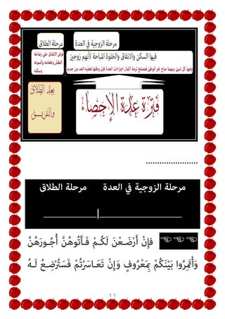 ٨
٣
.
ْ‫ﻌ‬ َ‫ﻀ‬َ‫ﻳ‬ ْ‫ن‬َ‫أ‬ ‫ﱠ‬‫ﻦ‬ُ‫ﻬ‬ُ‫ﻠ‬َ‫ﺟ‬َ‫أ‬ ِ‫ل‬ َ
‫ام‬ْ‫ﺣ‬َ ْ
‫اﻷ‬ ُ‫ت‬َ
‫وﻻ‬ُ‫أ‬َ‫و‬
‫ﱠ‬‫ﻦ‬ُ‫ﻬ‬َ‫ﻠ‬ْ‫ﻤ‬َ‫ﺣ‬ َ‫ﻦ‬
‫ا‬ً ْ
‫ﴪ‬ُ‫ﻳ‬ ِ‫ه‬ِ‫ﺮ‬ْ‫ﻣ‬َ‫أ‬ ْ‫ﻦ‬ِ‫ﻣ‬ ُ‫ﻪ‬َ‫ﻟ‬ ْ
‫ﻞ‬َ‫ﻌ‬ْ‫ﺠ‬َ‫ﻳ‬ َ ‫ﱠ‬‫ﷲ‬ ِ‫ﻖ‬‫ﱠ‬‫ﺘ‬َ‫ﻳ‬ ْ‫ﻦ‬َ‫ﻣ‬َ‫و‬
)
٤
(
ْ‫ﻢ‬ُ‫ﻜ‬ْ‫ﻴ‬َ‫ﻟ‬ِ‫إ‬ ُ‫ﻪ‬َ‫ﻟ‬َ‫ﺰ‬ْ‫ﻧ‬َ‫أ‬ ِ‫ﱠ‬‫ﷲ‬ ُ‫ﺮ‬ْ‫ﻣ‬َ‫أ‬ َ
‫ﻚ‬ِ‫ﻟ‬َ‫ذ‬
‫اﳌﺪون‬ ‫ﻗﻠﺖ‬
‫ﻟﻜـﻞ‬ ‫أﻗﻮل‬
‫ﺗﴩـﻳﻊ‬ ‫ﻣﻦ‬ ‫اﻟﻄﻼق‬ ‫ﺑﺴﻮرة‬ ‫ﺟﺎء‬ ‫ﻣﺎ‬ ‫اﺗﺒﺎع‬ ‫ﻋﻦ‬ ٍ
‫ﻣﻌﺮض‬
‫اﻟﺒﻘﺮة‬ ‫ﺳﻮرة‬ ‫ﰲ‬ ‫ﻧﺰوﻟﻪ‬ ‫ﺳﺒﻖ‬ ‫ﳌﺎ‬ ٍ‫ﺦ‬‫ﻧﺎﺳ‬
‫أﺑﻘﻲ‬ ‫اﻟﺬي‬ ‫إﻻ‬
‫ﺗﻌﺎﱄ‬ ‫ﷲ‬ ‫ﻋﻠﻴﻪ‬
‫اﻟﺜﻼﺛـﺔ‬ ‫ﻣﺜـﻞ‬ ‫وﻣﺤﻮا‬ ‫ﻧﺴﺨﺎ‬ ‫ﻳﺒﺪﻟﻪ‬ ‫ومل‬
‫اﳌﺘﻤـﺪدة‬ ‫اﻷﺣﻜﺎم‬ ‫ﻣﻦ‬ ‫ﻫﻨﺎ‬ ‫ﺳﻨﺬﻛﺮه‬ ‫ﻣﺎ‬ ‫وﺑﻌﺾ‬ ‫ﻗﺮوء‬
‫أﻗـﻮل‬ ‫اﻟﻄﻼق‬ ‫ﺳﻮرة‬ ‫اﱄ‬ ‫اﻟﺒﻘﺮة‬ ‫ﺳﻮرة‬ ‫ﻣﻦ‬ ‫ﻧﺴﺦ‬ ‫دون‬
‫ﺑﺈﺗﻘﺎﺋﻪ‬ ‫ﺗﻌﺎﱄ‬ ‫ﷲ‬ ‫أﻣﺮﻛﻢ‬ ‫ﻓﻘﺪ‬ ‫اﻋﻮا‬‫ﺮ‬‫ﺗ‬ ‫ﻟﻦ‬ ‫ﻟﻬﻢ‬
‫وذﻟـﻚ‬
‫اﻟﻄﻼق‬ ‫ﺳﻮرة‬ ‫ﰲ‬ ‫أﻧﺰﻟﻬﺎ‬ ‫اﻟﺘﻲ‬ ‫أﺣﻜﺎﻣﻪ‬ ‫ﺑﺘﻄﺒﻴﻖ‬
‫ﻓﻘـﺎل‬
 