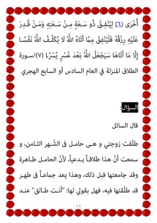 ٩
‫ﺗﻌﺎﱄ‬
:
ْ‫ﺮ‬‫ﱢ‬‫ﻔ‬َ‫ﻜ‬ُ‫ﻳ‬ َ ‫ﱠ‬‫ﷲ‬ ِ‫ﻖ‬‫ﱠ‬‫ﺘ‬َ‫ﻳ‬ ْ‫ﻦ‬َ‫ﻣ‬َ‫و‬
ُ‫ﻪ‬‫ـ‬َ‫ﻟ‬ ْ‫ﻢ‬‫ـ‬ِ‫ﻈ‬ْ‫ﻌ‬ُ‫ﻳ‬َ‫و‬ ِ‫ﻪ‬ِ‫ﺗ‬‫ﺎ‬َ‫ﺌ‬‫ﱢ‬‫ﻴ‬‫ـ‬َ‫ﺳ‬ ُ‫ﻪ‬ْ‫ﻨ‬َ‫ﻋ‬
‫ا‬ً‫ﺮ‬ْ‫ﺟ‬َ‫أ‬
)
٥
(
ْ‫ﻢ‬ُ‫ﻛ‬ِ‫ﺪ‬ْ‫ﺟ‬ُ‫و‬ ْ‫ﻦ‬ِ‫ﻣ‬ ْ‫ﻢ‬ُ‫ﺘ‬ْ‫ﻨ‬َ‫ﻜ‬َ‫ﺳ‬ ُ‫ﺚ‬ْ‫ﻴ‬َ‫ﺣ‬ ْ‫ﻦ‬ِ‫ﻣ‬ ‫ﱠ‬‫ﻦ‬ُ‫ﻫ‬‫ﻮ‬ُ‫ﻨ‬ِ‫ﻜ‬ْ‫ﺳ‬َ‫أ‬
‫ﱠ‬‫ﻦ‬ِ‫ﻬ‬ْ‫ﻴ‬َ‫ﻠ‬َ‫ﻋ‬ ‫ُﻮا‬‫ﻘ‬‫ﱢ‬‫ﻴ‬ َ‫ﻀ‬ُ‫ﺘ‬ِ‫ﻟ‬ ‫ﱠ‬‫ﻦ‬ُ‫ﻫ‬‫و‬‫ﱡ‬‫ر‬‫ﺎ‬ َ‫ُﻀ‬‫ﺗ‬ َ
‫ﻻ‬َ‫و‬
َ‫ﻦ‬ْ‫ﻌ‬‫ـ‬ َ‫ﻀ‬َ‫ﻳ‬ ‫ـﻰ‬‫ﱠ‬‫ﺘ‬َ‫ﺣ‬ ‫ﱠ‬‫ﻦ‬ِ‫ﻬ‬ْ‫ﻴ‬‫ـ‬َ‫ﻠ‬َ‫ﻋ‬ ‫ُﻮا‬‫ﻘ‬ِ‫ﻔ‬ْ‫ﻧ‬َ‫ﺄ‬َ‫ﻓ‬ ٍ‫ﻞ‬ْ‫ﻤ‬َ‫ﺣ‬ ِ
‫ت‬َ
‫وﻻ‬ُ‫أ‬ ‫ﱠ‬‫ﻦ‬ُ‫ﻛ‬ ْ‫ن‬ِ‫إ‬َ‫و‬
‫ﱠ‬‫ﻦ‬ُ‫ﻬ‬َ‫ﻠ‬ْ‫ﻤ‬َ‫ﺣ‬
‫اﳌﺪون‬ ‫ﻗﻠﺖ‬
:
‫ﻓﺒ‬
‫اﱄ‬ ‫وﻳﴫـن‬ ‫ﺣﻤﻠﻬﻦ‬ ‫ﻳﻀﻌﻦ‬ ‫أن‬ ‫ﻌﺪ‬

‫ﻃﻼق‬

‫أزواﺟﻬﻦ‬ ‫ﺴﻜﻬﻦ‬ ُ‫مي‬ ‫ومل‬
 