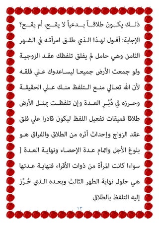١٠

‫اﳌﻄﻠﻘــني‬ ‫أﻓــﻖ‬ ‫ﰲ‬ ‫ﻓﺴــﻴﻈﻬﺮ‬
)
‫اﳌﻄﻠــﻖ‬ ‫اﻟــﺰوج‬
‫اﻟﻌﺪة‬ ‫ﻧﻬﺎﻳﺔ‬ ‫ﰲ‬ ‫ﻃﻠﻘﺖ‬ ‫اﻟﺘﻲ‬ ‫واﻟﺰوﺟﺔ‬
)
‫وﺿـﻌﻬﺎ‬ ‫ﺑﻌـﺪ‬
‫وﻻدة‬ ‫أو‬ ‫ﺑﺴﻘﻂ‬ ‫اﻟﺤﻤﻞ‬
(

‫وأﺟﺮ‬ ‫اﻹرﺿﺎع‬ ‫ﻣﺴﺎﺋﻞ‬
‫ﻣﻄﻠﻘـﺔ‬ ‫ﺻﺎرت‬ ‫ﻗﺪ‬ ‫اﳌﺮأة‬ ‫ﻟﻜﻮن‬ ‫اﻹرﺿﺎع‬
‫ﺑﻌـﺪ‬
‫وﺿـﻊ‬
‫ﺣﻤﻠﻬﺎ‬
‫وﺑﻠـﻮغ‬
‫أﺟـﻞ‬
‫ﻃﻼﻗﻬـﺎ‬
‫ومل‬
‫اﺟـﻊ‬‫ﱰ‬‫ﻳ‬
‫ﻋـﻦ‬
‫ار‬‫ﺮ‬‫ﻗـ‬
‫اﻟﻄﻼق‬
‫ﺑﺄن‬
‫ميﺴﻜﻬﺎ‬
‫ﻳﻌﻨﻲ‬
‫ﻳﺸﺢ‬
‫ﺑ‬
‫ﻬﺎ‬
‫أن‬
‫ﻳﻄﻠﻘﻬﺎ‬
‫أﻣﺎ‬
‫اﻹﻧﻔﺎق‬
‫اﻟﻄﻔـﻞ‬ ‫ﻋﲇ‬
‫وﺣﻀـﺎﻧﺔ‬
‫أﻣـﻪ‬
‫ﻫـﻲ‬ ‫واﻟﺘـﻲ‬
‫ﻣﻄﻠﻘﺘﻪ‬
‫وﻋـﺪم‬ ‫اﻟﺘﻄﻠﻴـﻖ‬ ‫ﺑﻌﺪ‬ ‫ﻣﺎ‬ ‫ﺗﺪاﻋﻴﺎت‬ ‫ﻣﻦ‬ ‫ﻓﻬام‬
‫ﺗﻄﻠﻴﻘﻬﺎ‬ ‫ﻋﻦ‬ ‫اﺟﻊ‬‫ﱰ‬‫اﻟ‬ ‫ﻋﺪم‬ ‫او‬ ‫اﻻﻣﺴﺎك‬
‫ﻛـام‬
‫ذﻛﺮﻫـﺎ‬
‫اﻟﺘﺎﻟﻴﺔ‬ ‫اﻵﻳﺎت‬ ‫ﰲ‬ ‫ﻫﻨﺎ‬ ‫ﺗﻌﺎﱄ‬ ‫ﷲ‬
 