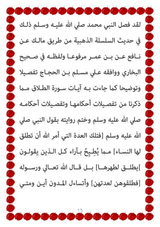 ١٣
‫ــﻊ؟‬‫ـ‬‫ﻳﻘ‬ ‫أم‬ ،‫ــﻊ‬‫ـ‬‫ﻳﻘ‬ ‫ﻻ‬ ً‫ﺎ‬‫ــﺪﻋﻴ‬‫ـ‬‫ﺑ‬ ً‫ﺎ‬‫ــ‬‫ـ‬‫ﻃﻼﻗ‬ ‫ــﻮن‬‫ـ‬‫ﻳﻜ‬ ‫ــﻚ‬‫ـ‬‫ذﻟ‬
‫اﻹﺟﺎﺑﺔ‬
:
‫اﻟﺸـﻬﺮ‬ ‫ﰲ‬ ‫اﻣﺮأﺗـﻪ‬ ‫ﻃﻠـﻖ‬ ‫اﻟـﺬي‬ ‫ﻟﻬـﺬا‬ ‫أﻗـﻮل‬
‫ﻳﻔ‬ ‫مل‬ ‫ﺣﺎﻣﻞ‬ ‫وﻫﻲ‬ ‫اﻟﺜﺎﻣﻦ‬
‫اﻟﺰوﺟﻴـﺔ‬ ‫ﻋﻘـﺪ‬ ‫ﺗﻠﻔﻈﻚ‬ ‫ﻠﻖ‬
‫ﻓﻠﻘـﻪ‬ ‫ﻋـﲇ‬ ‫ﻟﻴﺴـﺎﻋﺪوك‬ ‫ﺟﻤﻴﻌـﺎ‬ ‫اﻷرض‬ ‫ﺟﻤﻌﺖ‬ ‫وﻟﻮ‬
‫ـﺔ‬‫ـ‬‫اﻟﺤﻘﻴﻘ‬ ‫ـﲇ‬‫ـ‬‫ﻋ‬ ‫ـﻚ‬‫ـ‬‫ﻣﻨ‬ ‫ـﺘﻠﻔﻆ‬‫ـ‬‫اﻟ‬ ‫ـﻊ‬‫ـ‬‫ﻣﻨ‬ ‫ـﺎﱄ‬‫ـ‬‫ﺗﻌ‬ ‫ﷲ‬ ‫ﻷن‬
‫اﻷرض‬ ‫ـﻞ‬‫ـ‬‫مبﺜ‬ ‫ـﺖ‬‫ـ‬‫ﺗﻠﻔﻈ‬ ‫وإن‬ ‫ـﺪة‬‫ـ‬‫اﻟﻌ‬ ِ‫ﺮ‬‫ـ‬‫ـ‬ُ‫ﺑ‬ُ‫د‬ ‫ﰲ‬ ‫ـﺮزه‬‫ـ‬‫وﺣ‬
‫ﻓﻠﻖ‬ ‫ﻋﲇ‬ ‫ا‬‫ر‬‫ﻗﺎد‬ ‫ﻟﻴﻜﻮن‬ ‫اﻟﻠﻔﻆ‬ ‫ﺗﻔﻌﻴﻞ‬ ‫ﻓﻤﻴﻘﺎت‬ ‫ﻃﻼﻗﺎ‬
‫ﻫـﻮ‬ ‫اق‬‫ﺮ‬‫واﻟﻔ‬ ‫اﻟﻄﻼق‬ ‫ﻣﻦ‬ ‫أﺛﺮه‬ ‫وإﺣﺪاث‬ ‫اﻟﺰواج‬ ‫ﻋﻘﺪ‬
‫ﻋـﺪة‬ ‫وامتﺎم‬ ‫اﻷﺟﻞ‬ ‫ﺑﻠﻮغ‬
‫اﻟﻌـﺪة‬ ‫وﻧﻬﺎﻳـﺔ‬ ‫اﻹﺣﺼـﺎء‬
]
‫ﻋـﺪﺗﻬﺎ‬ ‫ﻓﻨﻬﺎﻳـﺔ‬ ‫اء‬‫ﺮ‬‫اﻷﻗ‬ ‫ذوات‬ ‫ﻣﻦ‬ ‫اﳌﺮأة‬ ‫ﻛﺎﻧﺖ‬ ‫ﺳﻮاءا‬
‫ز‬‫ﱢ‬‫ﺮ‬‫ـ‬ُ‫ﺣ‬ ‫اﻟـﺬي‬ ‫وﺑﻌـﺪه‬ ‫اﻟﺜﺎﻟﺚ‬ ‫اﻟﻄﻬﺮ‬ ‫ﻧﻬﺎﻳﺔ‬ ‫ﺣﻠﻮل‬ ‫ﻫﻲ‬
‫ﺑﺎﻟﻄﻼق‬ ‫اﻟﺘﻠﻔﻆ‬ ‫إﻟﻴﻪ‬
 