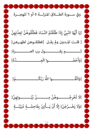 ١٥
‫وامت‬ ‫اﻟﺘﻔﺮﻳﻖ‬ ‫ﻹﺣﺪاث‬ ‫وذﻟﻚ‬
‫ميﺴـﻚ‬ ‫مل‬ ‫إن‬ ‫اﻹﺷﻬﺎد‬ ‫ﺎم‬
‫ﻓﻘـﻂ‬ ‫وﻫﻨـﺎ‬ ‫ﻓﻬﻨـﺎ‬ ‫ﺗﻄﻠﻴﻘﻬﺎ‬ ‫ﻋﲇ‬ ‫وﻋﺰم‬ ‫زوﺟﺘﻪ‬ ‫اﻟﺰوج‬
‫ﻏـري‬ ‫ﰲ‬ ‫ﺑـﺎﻟﻄﻼق‬ ‫ﺗﻠﻔـﻆ‬ ‫ﻷي‬ ‫ﻗﻴﻤﺔ‬ ‫وﻻ‬ ‫اﻟﻄﻼق‬ ‫ﻳﻜﻮن‬
‫ﺗﻌـﺎﱄ‬ ‫ﷲ‬ ‫ﻗـﺎل‬ ‫ﻛـﺬﻟﻚ‬ ‫اﻟﺘﻮﻗﻴـﺖ‬ ‫ﻫﺬا‬
{
َ‫ﻦ‬‫ـ‬ْ‫ﻐ‬َ‫ﻠ‬َ‫ﺑ‬ ‫َا‬‫ذ‬ِ‫ﺈ‬‫َـ‬‫ﻓ‬
ٍ
‫وف‬ُ‫ﺮ‬ْ‫ﻌ‬َ ِ‫مب‬ ‫ﱠ‬‫ﻦ‬ُ‫ﻫ‬‫ُﻮ‬‫ﻗ‬ِ‫ر‬‫َﺎ‬‫ﻓ‬ ْ‫و‬َ‫أ‬ ٍ
‫وف‬ُ‫ﺮ‬ْ‫ﻌ‬َ ِ‫مب‬ ‫ﱠ‬‫ﻦ‬ُ‫ﻫ‬‫ُﻮ‬‫ﻜ‬ِ‫ﺴ‬ْ‫ﻣ‬َ‫ﺄ‬َ‫ﻓ‬ ‫ﱠ‬‫ﻦ‬ُ‫ﻬ‬َ‫ﻠ‬َ‫ﺟ‬َ‫أ‬
}
↞
�
‫ﺑﴩـ‬ ‫ﻣﺘﻌﻠـﻖ‬ ‫ﻓﺎﻹﻣﺴﺎك‬
‫ﻫـﻮ‬ ‫واﺣـﺪ‬ ‫ط‬
‫ﺑﻠـﻮغ‬
‫وﺑﻌﺪﻫﺎ‬ ‫اﻟﻌﺪة‬ ‫اﺟﻞ‬ ‫ﻧﻬﺎﻳﺔ‬ ‫ﻳﻦ‬‫ﱠ‬‫ﺪ‬‫اﳌﻌﺘ‬
↞
�
‫واﻟﺘﻄﻠﻴﻖ‬
‫ﻫـــــــــــــام‬ ‫ـــــــــــــﻃني‬‫ﴩ‬‫ﺑ‬ ‫ﻣﺘﻌﻠـــــــــــــﻖ‬
١
.
‫زوﺟﺘــــﻪ‬ ‫إﻣﺴــــﺎك‬ ‫ﻋــــﻦ‬ ‫اﻟــــﺰوج‬ ‫اض‬‫ﺮ‬‫إﻋــــ‬
٢
.
‫وﺑﻌﺪﻫﺎ‬ ‫اﻹﺣﺼﺎء‬ ‫ﻋﺪة‬ ‫ﻧﻬﺎﻳﺔ‬ ‫أﺟﻞ‬ ‫وﺑﻠﻮغ‬
 