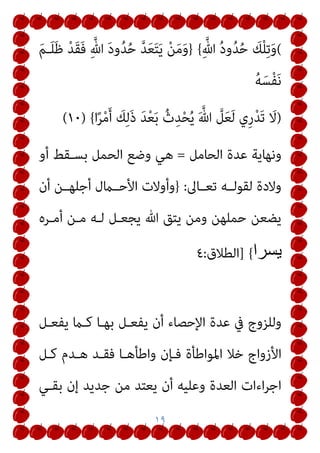 ١٦
‫ذﻟـﻚ‬ ‫وﺳـﻠﻢ‬ ‫ﻋﻠﻴـﻪ‬ ‫ﷲ‬ ‫ﺻﲇ‬ ‫ﻣﺤﻤﺪ‬ ‫اﻟﻨﺒﻲ‬ ‫ﻓﺼﻞ‬ ‫ﻟﻘﺪ‬
‫ﻋـﻦ‬ ‫ﻣﺎﻟـﻚ‬ ‫ﻃﺮﻳﻖ‬ ‫ﻣﻦ‬ ‫اﻟﺬﻫﺒﻴﺔ‬ ‫اﻟﺴﻠﺴﻠﺔ‬ ‫ﺣﺪﻳﺚ‬ ‫ﰲ‬
‫وﻟﻔ‬ ‫ـﺎ‬‫ـ‬‫ﻣﺮﻓﻮﻋ‬ ‫ـﺮ‬‫ـ‬‫ﻋﻤ‬ ‫ـﻦ‬‫ـ‬‫ﺑ‬ ‫ـﻦ‬‫ـ‬‫ﻋ‬ ‫ـﺎﻓﻊ‬‫ـ‬‫ﻧ‬
‫ـﺤﻴﺢ‬‫ـ‬‫ﺻ‬ ‫ﰲ‬ ‫ـﻪ‬‫ـ‬‫ﻈ‬
‫ﺗﻔﺼـﻴﻼ‬ ‫اﻟﺤﺠـﺎج‬ ‫ﺑـﻦ‬ ‫ﻣﺴـﻠﻢ‬ ‫ﻋـﲇ‬ ‫وواﻓﻘﻪ‬ ‫اﻟﺒﺨﺎري‬
‫ﻣـام‬ ‫اﻟﻄـﻼق‬ ‫ﺳـﻮرة‬ ‫آﻳـﺎت‬ ‫ﺑـﻪ‬ ‫ﺟﺎءت‬ ‫ﻛام‬ ‫وﺗﻮﺿﻴﺤﺎ‬
‫أﺣﻜﺎﻣـﻪ‬ ‫وﺗﻔﺼـﻴﻼت‬ ‫أﺣﻜﺎﻣﻬـﺎ‬ ‫ﺗﻔﺼـﻴﻼت‬ ‫ﻣﻦ‬ ‫ذﻛﺮﻧﺎ‬
‫ﺻﲇ‬ ‫اﻟﻨﺒﻲ‬ ‫ﺑﻘﻮل‬ ‫رواﻳﺘﻪ‬ ‫وﺧﺘﻢ‬ ‫وﺳﻠﻢ‬ ‫ﻋﻠﻴﻪ‬ ‫ﷲ‬ ‫ﺻﲇ‬
‫وﺳﻠﻢ‬ ‫ﻋﻠﻴﻪ‬ ‫ﷲ‬
]
‫ﺗﻄﻠﻖ‬ ‫أن‬ ‫ﷲ‬ ‫أﻣﺮ‬ ‫اﻟﺘﻲ‬ ‫اﻟﻌﺪة‬ ‫ﻓﺘﻠﻚ‬
‫اﻟﻨﺴـﺎء‬ ‫ﻟﻬﺎ‬
[
‫ﺑـﺂ‬ ُ‫ِﺢ‬‫ﻴ‬‫ـ‬ِ‫ﻄ‬ُ‫ﻳ‬ ‫ﻣـام‬
‫ﻳﻘﻮﻟـﻮن‬ ‫اﻟـﺬﻳﻦ‬ ‫ﻛـﻞ‬ ‫اء‬‫ر‬
[
‫ﻟﻄﻬﺮﻫــﺎ‬ ‫ﻳﻄﻠــﻖ‬
[
‫ورﺳــﻮﻟﻪ‬ ‫ﺗﻌــﺎﱄ‬ ‫ﷲ‬ ‫ﻗــﺎل‬ ‫ﺑــﻞ‬
]
‫ﻟﻌﺪﺗﻬﻦ‬ ‫ﻓﻄﻠﻘﻮﻫﻦ‬
[
‫وﻣﺘـﻲ‬ ‫أﻳـﻦ‬ ‫اﳌـﺪون‬ ‫وأﺗﺴﺎءل‬
 