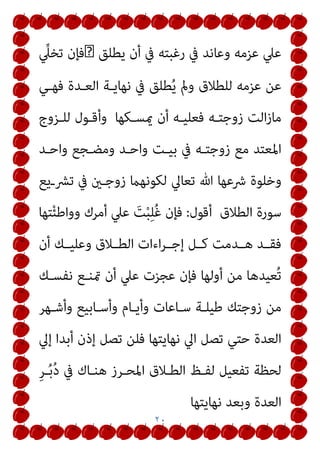 ١٧
‫ﻟﻄﻬﺮﻫﻦ؟؟؟؟؟؟؟‬ ‫ﻓﻄﻠﻘﻮﻫﻦ‬ ‫ﺗﻌﺎﱄ‬ ‫ﷲ‬ ‫ﻗﺎل‬
!!!!!
‫وﻫﻮ‬
‫ورﺳﻮﻟﻪ‬ ‫ﻗﺎل‬ ‫اﻟﺬي‬
]
‫ﻟﻌﺪﺗﻬﻦ‬ ‫ﻓﻄﻠﻘﻮﻫﻦ‬
[
‫ﻛﺎﻵيت‬
:
٤٩٥٤
‫ﺣـﺪﺛﻨﻲ‬ ‫ﻗـﺎل‬ ‫ﷲ‬ ‫ﻋﺒـﺪ‬ ‫ﺑـﻦ‬ ‫إﺳـامﻋﻴﻞ‬ ‫ﺣﺪﺛﻨﺎ‬
‫ﷲ‬ ‫ﻋﺒﺪ‬ ‫ﻋﻦ‬ ‫ﻧﺎﻓﻊ‬ ‫ﻋﻦ‬ ‫ﻣﺎﻟﻚ‬
‫ﻋﻨﻬام‬ ‫ﷲ‬ ‫رﴈ‬ ‫ﻋﻤﺮ‬ ‫ﺑﻦ‬
‫ﷲ‬ ‫رﺳـﻮل‬ ‫ﻋﻬـﺪ‬ ‫ﻋـﲆ‬ ‫ﺣﺎﺋﺾ‬ ‫وﻫﻲ‬ ‫اﻣﺮأﺗﻪ‬ ‫ﻃﻠﻖ‬ ‫أﻧﻪ‬
‫رﺳﻮل‬ ‫اﻟﺨﻄﺎب‬ ‫ﺑﻦ‬ ‫ﻋﻤﺮ‬ ‫ﻓﺴﺄل‬ ‫وﺳﻠﻢ‬ ‫ﻋﻠﻴﻪ‬ ‫ﷲ‬ ‫ﺻﲆ‬
‫ﷲ‬ ‫رﺳـﻮل‬ ‫ﻓﻘـﺎل‬ ‫ذﻟﻚ‬ ‫ﻋﻦ‬ ‫وﺳﻠﻢ‬ ‫ﻋﻠﻴﻪ‬ ‫ﷲ‬ ‫ﺻﲆ‬ ‫ﷲ‬
‫ﻟﻴﻤﺴـﻜﻬﺎ‬ ‫ﺛـﻢ‬ ‫اﺟﻌﻬـﺎ‬‫ري‬‫ﻓﻠ‬ ‫ﻣـﺮه‬ ‫وﺳﻠﻢ‬ ‫ﻋﻠﻴﻪ‬ ‫ﷲ‬ ‫ﺻﲆ‬
‫أﻣﺴـﻚ‬ ‫ﺷـﺎء‬ ‫إن‬ ‫ﺛﻢ‬ ‫ﺗﻄﻬﺮ‬ ‫ﺛﻢ‬ ‫ﺗﺤﻴﺾ‬ ‫ﺛﻢ‬ ‫ﺗﻄﻬﺮ‬ ‫ﺣﺘﻰ‬
‫ﻗﺒﻞ‬ ‫ﻃﻠﻖ‬ ‫ﺷﺎء‬ ‫وإن‬ ‫ﺑﻌﺪ‬
‫اﻟﺘـﻲ‬ ‫اﻟﻌـﺪة‬ ‫ﻓﺘﻠﻚ‬ ‫ميﺲ‬ ‫أن‬
‫اﻟﻨﺴﺎء‬ ‫ﻟﻬﺎ‬ ‫ﺗﻄﻠﻖ‬ ‫أن‬ ‫ﷲ‬ ‫أﻣﺮ‬
 