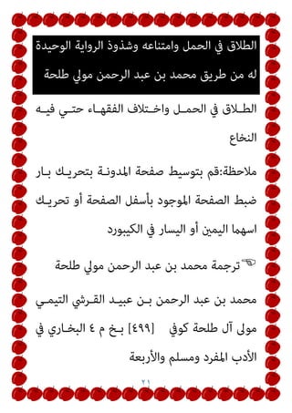 ١٨
‫اﳌﻨﺰﻟـــﺔ‬ ‫اﻟﻄـــﻼق‬ ‫ﺳـــﻮرة‬ ‫وﰲ‬
٥
‫أو‬
٦
‫ﻟﻠﻬﺠـــﺮة‬
[
‫ﱠ‬‫ﻦ‬ِ‫ﻬ‬ِ‫ﺗ‬‫ﱠ‬‫ﺪ‬ِ‫ﻌ‬ِ‫ﻟ‬ ‫ﱠ‬‫ﻦ‬ُ‫ﻫ‬‫ُﻮ‬‫ﻘ‬‫ﱢ‬‫ﻠ‬َ‫ﻄ‬َ‫ﻓ‬ َ‫ء‬‫ﺎ‬َ‫ﺴ‬‫ﱢ‬‫ﻨ‬‫اﻟ‬ ُ‫ﻢ‬ُ‫ﺘ‬ْ‫ﻘ‬‫ﱠ‬‫ﻠ‬َ‫ﻃ‬ ‫َا‬‫ذ‬ِ‫إ‬ ‫ﱡ‬‫ِﻲ‬‫ﺒ‬‫ﱠ‬‫ﻨ‬‫اﻟ‬ ‫ﺎ‬َ‫ﻬ‬‫ﱡ‬‫ﻳ‬َ‫أ‬ ‫ﺎ‬َ‫ﻳ‬
]
‫ـﻞ‬‫ـ‬‫ﻳﻘ‬ ‫ومل‬ ‫ـﺪون‬‫ـ‬‫اﳌ‬ ‫ـﺖ‬‫ـ‬‫ﻗﻠ‬
]
‫ـﺮﻫﻦ‬‫ـ‬‫ﻟﻄﻬ‬ ‫ـﻮﻫﻦ‬‫ـ‬‫ﻓﻄﻠﻘ‬
}
‫ـــــــــــــﺰة‬‫ـ‬‫اﻟﻌ‬ ‫رب‬ ‫ـــــــــــــﻮل‬‫ـ‬‫ﻳﻘ‬ ‫ـــــــــــــﻢ‬‫ـ‬‫ﺛ‬
:
{
‫ــــــــــــــــــــــ‬ِ‫ﻌ‬ْ‫ﻟ‬‫ا‬ ‫ــــــــــــــــــــــﻮا‬ ُ‫ﺼ‬ْ‫ﺣ‬َ‫أ‬َ‫و‬
َ‫ة‬‫ﱠ‬‫ﺪ‬
}
{
ْ‫ﻢ‬‫ــــــــــــــــــــ‬‫ـ‬ُ‫ﻜ‬‫ﱠ‬‫ﺑ‬َ‫ر‬ َ ‫ﱠ‬‫ﷲ‬ ‫ــــــــــــــــــــﻮا‬‫ـ‬ُ‫ﻘ‬‫ﱠ‬‫ﺗ‬‫ا‬َ‫و‬
}
(
‫ﱠ‬‫ﻦ‬ِ‫ﻬ‬ِ‫ﺗ‬‫ــــــــــﻮ‬‫ـ‬ُ‫ﻴ‬ُ‫ﺑ‬ ْ‫ﻦ‬‫ــــــــــ‬ِ‫ﻣ‬ ‫ﱠ‬‫ﻦ‬ُ‫ﻫ‬‫ــــــــــﻮ‬ُ‫ﺟ‬ِ‫ﺮ‬ْ‫ﺨ‬ُ‫ﺗ‬ َ
‫ﻻ‬
)
(
َ‫ﻦ‬ْ‫ﺟ‬ُ‫ﺮ‬‫ـــ‬ْ‫ﺨ‬َ‫ﻳ‬ َ
‫ﻻ‬َ‫و‬
{
ٍ‫ﺔ‬‫ـــ‬َ‫ﻨ‬‫ﱢ‬‫ﻴ‬َ‫ﺒ‬ُ‫ﻣ‬ ٍ‫ﺔ‬‫ـــ‬َ‫ﺸ‬ِ‫َﺎﺣ‬‫ﻔ‬ِ‫ﺑ‬ َ‫ني‬ِ‫ﺗ‬ْ‫ﺄ‬‫ـــ‬َ‫ﻳ‬ ْ‫ن‬َ‫أ‬ ‫ﱠ‬
‫ﻻ‬ِ‫إ‬
 