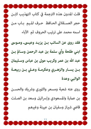 ١٩
(
ِ‫ﱠ‬‫ﷲ‬ ُ‫د‬‫و‬ُ‫ﺪ‬ُ‫ﺣ‬ َ
‫ﻚ‬ْ‫ﻠ‬ِ‫ﺗ‬َ‫و‬
} {
َ‫ﻢ‬‫ـ‬َ‫ﻠ‬َ‫ﻇ‬ ْ‫ﺪ‬َ‫ﻘ‬َ‫ﻓ‬ ِ‫ﱠ‬‫ﷲ‬ َ‫د‬‫و‬ُ‫ﺪ‬ُ‫ﺣ‬ ‫ﱠ‬‫ﺪ‬َ‫ﻌ‬َ‫ﺘ‬َ‫ﻳ‬ ْ‫ﻦ‬َ‫ﻣ‬َ‫و‬
ُ‫ﻪ‬َ‫ْﺴ‬‫ﻔ‬َ‫ﻧ‬
)
َ ‫ﱠ‬‫ﷲ‬ ‫ﱠ‬
‫ﻞ‬َ‫ﻌ‬َ‫ﻟ‬ ‫ِي‬‫ر‬ْ‫ﺪ‬َ‫ﺗ‬ َ
‫ﻻ‬
ْ‫ﺤ‬ُ‫ﻳ‬
‫ا‬ً‫ﺮ‬ْ‫ﻣ‬َ‫أ‬ َ
‫ﻚ‬ِ‫ﻟ‬َ‫ذ‬ َ‫ﺪ‬ْ‫ﻌ‬َ‫ﺑ‬ ُ‫ث‬ِ‫ﺪ‬
{
)
١٠
(
‫اﻟﺤﺎﻣﻞ‬ ‫ﻋﺪة‬ ‫وﻧﻬﺎﻳﺔ‬
=
‫أو‬ ‫ﺑﺴـﻘﻂ‬ ‫اﻟﺤﻤﻞ‬ ‫وﺿﻊ‬ ‫ﻫﻲ‬
‫ﺗﻌــﺎﱃ‬ ‫ﻟﻘﻮﻟــﻪ‬ ‫وﻻدة‬
:
}
‫أن‬ ‫أﺟﻠﻬــﻦ‬ ‫اﻷﺣــامل‬ ‫وأوﻻت‬
‫أﻣـﺮه‬ ‫ﻣـﻦ‬ ‫ﻟـﻪ‬ ‫ﻳﺠﻌـﻞ‬ ‫ﷲ‬ ‫ﻳﺘﻖ‬ ‫وﻣﻦ‬ ‫ﺣﻤﻠﻬﻦ‬ ‫ﻳﻀﻌﻦ‬
‫ﻳﺳﺭﺍ‬
{
]
‫اﻟﻄﻼق‬
:
٤
‫ﻳﻔﻌـﻞ‬ ‫أن‬ ‫اﻹﺣﺼﺎء‬ ‫ﻋﺪة‬ ‫ﰲ‬ ‫وﻟﻠﺰوج‬
‫ﻳﻔﻌـﻞ‬ ‫ﻛـام‬ ‫ﺑﻬـﺎ‬
‫اﳌﻮاﻃ‬ ‫ﺧﻼ‬ ‫اﻷزواج‬
‫ﺄ‬
‫واﻃ‬ ‫ﻓـﺈن‬ ‫ة‬
‫ﺄ‬
‫ﻛـﻞ‬ ‫ﻫـﺪم‬ ‫ﻓﻘـﺪ‬ ‫ﻫـﺎ‬
‫ﺑﻘـﻲ‬ ‫إن‬ ‫ﺟﺪﻳﺪ‬ ‫ﻣﻦ‬ ‫ﻳﻌﺘﺪ‬ ‫أن‬ ‫وﻋﻠﻴﻪ‬ ‫اﻟﻌﺪة‬ ‫اءات‬‫ﺮ‬‫اﺟ‬
 