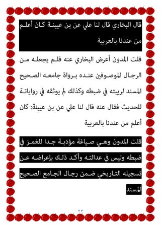 ٢٠
‫ﻳﻄﻠﻖ‬ ‫أن‬ ‫ﰲ‬ ‫رﻏﺒﺘﻪ‬ ‫ﰲ‬ ‫وﻋﺎﻧﺪ‬ ‫ﻋﺰﻣﻪ‬ ‫ﻋﲇ‬
�
‫ﱢ‬
‫ﺗﺨﲇ‬ ‫ﻓﺈن‬
‫ﻓﻬـﻲ‬ ‫اﻟﻌـﺪة‬ ‫ﻧﻬﺎﻳـﺔ‬ ‫ﰲ‬ ‫ﻄﻠﻖ‬ُ‫ﻳ‬ ‫ومل‬ ‫ﻟﻠﻄﻼق‬ ‫ﻋﺰﻣﻪ‬ ‫ﻋﻦ‬
‫ميﺴـﻜﻬﺎ‬ ‫أن‬ ‫ﻓﻌﻠﻴـﻪ‬ ‫زوﺟﺘـﻪ‬ ‫اﻟﺖ‬‫ز‬‫ﻣﺎ‬
‫ﻟﻠـﺰوج‬ ‫وأﻗـﻮل‬
‫واﺣـﺪ‬ ‫وﻣﻀـﺠﻊ‬ ‫واﺣـﺪ‬ ‫ﺑﻴـﺖ‬ ‫ﰲ‬ ‫زوﺟﺘـﻪ‬ ‫ﻣﻊ‬ ‫اﳌﻌﺘﺪ‬
‫ﻟﻜ‬ ‫ﺗﻌﺎﱄ‬ ‫ﷲ‬ ‫ﴍﻋﻬﺎ‬ ‫وﺧﻠﻮة‬
‫زوﺟـني‬ ‫ﻮﻧﻬام‬
‫ﰲ‬
‫ﺗ‬
‫ﴩـ‬
‫ﻳ‬
‫ﻊ‬
‫ﺳ‬
‫ﻮ‬
‫ر‬
‫ة‬
‫ا‬
‫ﻟ‬
‫ﻄ‬
‫ﻼ‬
‫ق‬
‫أﻗﻮ‬
‫ل‬
:
ْ‫ﺌ‬‫وواﻃ‬ ‫أﻣﺮك‬ ‫ﻋﲇ‬ َ
‫ﺖ‬ْ‫ﺒ‬ِ‫ﻠ‬ُ‫ﻏ‬ ‫ﻓﺈن‬
‫ﺘ‬
‫ﻬ‬
‫ﺎ‬
‫أن‬ ‫ـﻚ‬‫ـ‬‫وﻋﻠﻴ‬ ‫ـﻼق‬‫ـ‬‫اﻟﻄ‬ ‫اءات‬‫ﺮ‬‫ـ‬‫ـ‬‫إﺟ‬ ‫ـﻞ‬‫ـ‬‫ﻛ‬ ‫ـﺪﻣﺖ‬‫ـ‬‫ﻫ‬ ‫ـﺪ‬‫ـ‬‫ﻓﻘ‬
‫ﻧﻔﺴـﻚ‬ ‫متﻨـﻊ‬ ‫أن‬ ‫ﻋﲇ‬ ‫ﻋﺠﺰت‬ ‫ﻓﺈن‬ ‫أوﻟﻬﺎ‬ ‫ﻣﻦ‬ ‫ُﻌﻴﺪﻫﺎ‬‫ﺗ‬
‫وأﺷـﻬﺮ‬ ‫وأﺳـﺎﺑﻴﻊ‬ ‫وأﻳـﺎم‬ ‫ﺳـﺎﻋﺎت‬ ‫ﻃﻴﻠـﺔ‬ ‫زوﺟﺘﻚ‬ ‫ﻣﻦ‬
‫إﱄ‬ ‫أﺑﺪا‬ ‫إذن‬ ‫ﺗﺼﻞ‬ ‫ﻓﻠﻦ‬ ‫ﻧﻬﺎﻳﺘﻬﺎ‬ ‫اﱄ‬ ‫ﺗﺼﻞ‬ ‫ﺣﺘﻲ‬ ‫اﻟﻌﺪة‬
‫ـ‬ُ‫ﺑ‬ُ‫د‬ ‫ﰲ‬ ‫ﻫﻨـﺎك‬ ‫اﳌﺤـﺮز‬ ‫اﻟﻄـﻼق‬ ‫ﻟﻔـﻆ‬ ‫ﺗﻔﻌﻴﻞ‬ ‫ﻟﺤﻈﺔ‬
ِ‫ﺮ‬
‫ﻧﻬﺎﻳﺘﻬﺎ‬ ‫وﺑﻌﺪ‬ ‫اﻟﻌﺪة‬
 