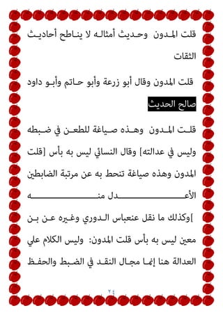 ٢١
‫اﻟﻮﺣﻴﺪة‬ ‫اﻟﺮواﻳﺔ‬ ‫وﺷﺬوذ‬ ‫واﻣﺘﻨﺎﻋﻪ‬ ‫اﻟﺤﻤﻞ‬ ‫ﰲ‬ ‫اﻟﻄﻼق‬
‫ﻟﻪ‬
‫ﻣ‬
‫ﻦ‬
‫ﻃ‬
‫ﺮ‬
‫ﻳ‬
‫ﻖ‬
‫ﻣ‬
‫ﺤ‬
‫ﻤ‬
‫ﺪ‬
‫ﺑ‬
‫ﻦ‬
‫ﻋ‬
‫ﺒ‬
‫ﺪ‬
‫ا‬
‫ﻟ‬
‫ﺮ‬
‫ﺣ‬
‫ﻤ‬
‫ﻦ‬
‫ﻣ‬
‫ﻮ‬
‫ﱄ‬
‫ﻃ‬
‫ﻠ‬
‫ﺤ‬
‫ﺔ‬
‫ـﻪ‬‫ـ‬‫ﻓﻴ‬ ‫ـﻲ‬‫ـ‬‫ﺣﺘ‬ ‫ـﺎء‬‫ـ‬‫اﻟﻔﻘﻬ‬ ‫ـﺘﻼف‬‫ـ‬‫واﺧ‬ ‫ـﻞ‬‫ـ‬‫اﻟﺤﻤ‬ ‫ﰲ‬ ‫ـﻼق‬‫ـ‬‫اﻟﻄ‬
‫ا‬
‫ﻟ‬
‫ﻨ‬
‫ﺨ‬
‫ﺎ‬
‫ع‬
‫ﻣﻼﺣﻈﺔ‬
:
‫ﺑـﺎر‬ ‫ﺑﺘﺤﺮﻳـﻚ‬ ‫اﳌﺪوﻧـﺔ‬ ‫ﺻﻔﺤﺔ‬ ‫ﺑﺘﻮﺳﻴﻂ‬ ‫ﻗﻢ‬
‫ﺗﺤﺮﻳـﻚ‬ ‫أو‬ ‫اﻟﺼﻔﺤﺔ‬ ‫ﺑﺄﺳﻔﻞ‬ ‫اﳌﻮﺟﻮد‬ ‫اﻟﺼﻔﺤﺔ‬ ‫ﺿﺒﻂ‬
‫اﺳﻬام‬
‫ا‬
‫اﻟﻜﻴﺒﻮرد‬ ‫ﰲ‬ ‫اﻟﻴﺴﺎر‬ ‫أو‬ ‫ﻟﻴﻤني‬

‫ﺗ‬
‫ﻃﻠﺤﺔ‬ ‫ﻣﻮﱄ‬ ‫اﻟﺮﺣﻤﻦ‬ ‫ﻋﺒﺪ‬ ‫ﺑﻦ‬ ‫ﻣﺤﻤﺪ‬ ‫ﺮﺟﻤﺔ‬
‫اﻟﺘﻴﻤـﻲ‬ ‫اﻟﻘـﺮﳾ‬ ‫ﻋﺒﻴـﺪ‬ ‫ﺑـﻦ‬ ‫اﻟﺮﺣﻤﻦ‬ ‫ﻋﺒﺪ‬ ‫ﺑﻦ‬ ‫ﻣﺤﻤﺪ‬
‫ﻛﻮﰲ‬ ‫ﻃﻠﺤﺔ‬ ‫آل‬ ‫ﻣﻮﱃ‬
]
٤٩٩
[
‫م‬ ‫ﺑـﺦ‬
٤
‫ﰲ‬ ‫اﻟﺒﺨـﺎري‬
‫واﻷرﺑﻌﺔ‬ ‫وﻣﺴﻠﻢ‬ ‫اﳌﻔﺮد‬ ‫اﻷدب‬
 