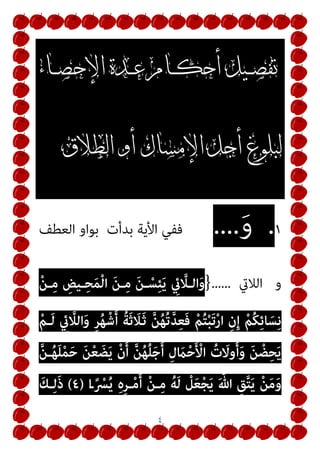 ٢
‫ﱠ‬‫ﻦ‬ِ‫ﻬ‬ِ‫ﺗ‬‫ﱠ‬‫ﺪ‬ِ‫ﻌ‬ِ‫ﻟ‬ ‫ﱠ‬‫ﻦ‬ُ‫ﻫ‬‫ُﻮ‬‫ﻘ‬‫ﱢ‬‫ﻠ‬َ‫ﻄ‬َ‫ﻓ‬
َ‫ة‬‫ﱠ‬‫ﺪ‬ِ‫ﻌ‬ْ‫ﻟ‬‫ا‬ ‫ﻮا‬ُ‫ﺼ‬ْ‫ﺣ‬َ‫أ‬َ‫و‬
َ‫ر‬ َ ‫ﱠ‬‫ﷲ‬ ‫ُﻮا‬‫ﻘ‬‫ﱠ‬‫ﺗ‬‫ا‬َ‫و‬
ْ‫ﻢ‬ُ‫ﻜ‬‫ﱠ‬‫ﺑ‬
‫ﱠ‬‫ﻦ‬ِ‫ﻬ‬ِ‫ﺗ‬‫ﻮ‬ُ‫ﻴ‬ُ‫ﺑ‬ ْ‫ﻦ‬ِ‫ﻣ‬ ‫ﱠ‬‫ﻦ‬ُ‫ﻫ‬‫ﻮ‬ُ‫ﺟ‬ِ‫ﺮ‬ْ‫ﺨ‬ُ‫ﺗ‬ َ
‫ﻻ‬
ٍ‫ﺔ‬َ‫ﻨ‬‫ﱢ‬‫ﻴ‬َ‫ﺒ‬ُ‫ﻣ‬ ٍ‫ﺔ‬َ‫ﺸ‬ِ‫َﺎﺣ‬‫ﻔ‬ِ‫ﺑ‬ َ‫ني‬ِ‫ﺗ‬ْ‫ﺄ‬َ‫ﻳ‬ ْ‫ن‬َ‫أ‬ ‫ﱠ‬
‫ﻻ‬ِ‫إ‬ َ‫ﻦ‬ْ‫ﺟ‬ُ‫ﺮ‬ْ‫ﺨ‬َ‫ﻳ‬ َ
‫ﻻ‬َ‫و‬
ِ‫ﱠ‬‫ﷲ‬ ُ‫د‬‫و‬ُ‫ﺪ‬ُ‫ﺣ‬ َ
‫ﻚ‬ْ‫ﻠ‬ِ‫ﺗ‬َ‫و‬
ُ‫ﻪ‬َ‫ْﺴ‬‫ﻔ‬َ‫ﻧ‬ َ‫ﻢ‬َ‫ﻠ‬َ‫ﻇ‬ ْ‫ﺪ‬َ‫ﻘ‬َ‫ﻓ‬ ِ‫ﱠ‬‫ﷲ‬ َ‫د‬‫و‬ُ‫ﺪ‬ُ‫ﺣ‬ ‫ﱠ‬‫ﺪ‬َ‫ﻌ‬َ‫ﺘ‬َ‫ﻳ‬ ْ‫ﻦ‬َ‫ﻣ‬َ‫و‬
‫ا‬ً‫ﺮ‬ْ‫ﻣ‬َ‫أ‬ َ
‫ﻚ‬ِ‫ﻟ‬َ‫ذ‬ َ‫ﺪ‬ْ‫ﻌ‬َ‫ﺑ‬ ُ‫ث‬ِ‫ﺪ‬ْ‫ﺤ‬ُ‫ﻳ‬ َ ‫ﱠ‬‫ﷲ‬ ‫ﱠ‬
‫ﻞ‬َ‫ﻌ‬َ‫ﻟ‬ ‫ِي‬‫ر‬ْ‫ﺪ‬َ‫ﺗ‬ َ
‫ﻻ‬
)
١
(
ٍ
‫وف‬ُ‫ﺮ‬ْ‫ﻌ‬َ ِ‫مب‬ ‫ﱠ‬‫ﻦ‬ُ‫ﻫ‬‫ُﻮ‬‫ﻜ‬ِ‫ﺴ‬ْ‫ﻣ‬َ‫ﺄ‬َ‫ﻓ‬ ‫ﱠ‬‫ﻦ‬ُ‫ﻬ‬َ‫ﻠ‬َ‫ﺟ‬َ‫أ‬ َ‫ﻦ‬ْ‫ﻐ‬َ‫ﻠ‬َ‫ﺑ‬ ‫َا‬‫ذ‬ِ‫ﺈ‬َ‫ﻓ‬
ٍ
‫وف‬ُ‫ﺮ‬ْ‫ﻌ‬َ ِ‫مب‬ ‫ﱠ‬‫ﻦ‬ُ‫ﻫ‬‫ُﻮ‬‫ﻗ‬ِ‫ر‬‫َﺎ‬‫ﻓ‬ ْ‫و‬َ‫أ‬
 