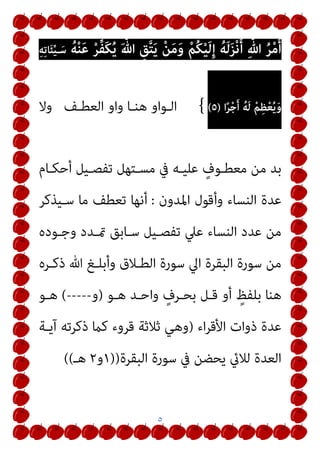 ٣
ْ‫ﻢ‬ُ‫ﻜ‬ْ‫ﻨ‬ِ‫ﻣ‬ ٍ‫ل‬ْ‫ﺪ‬َ‫ﻋ‬ ْ‫ي‬َ‫و‬َ‫ذ‬ ‫وا‬ُ‫ﺪ‬ِ‫ﻬ‬ْ‫ﺷ‬َ‫أ‬َ‫و‬
ِ‫ﱠ‬ ِ
‫هلل‬ َ‫ة‬َ‫د‬‫ﺎ‬َ‫ﻬ‬‫اﻟﺸﱠ‬ ‫ﻮا‬ُ‫ﻤ‬‫ﻴ‬ِ‫ﻗ‬َ‫أ‬َ‫و‬
ِ‫ﱠ‬‫ِﺎهلل‬‫ﺑ‬ ُ‫ﻦ‬ِ‫ﻣ‬ْ‫ﺆ‬ُ‫ﻳ‬ َ‫ن‬‫َﺎ‬‫ﻛ‬ ْ‫ﻦ‬َ‫ﻣ‬ ِ‫ﻪ‬ِ‫ﺑ‬ ُ‫ﻆ‬َ‫ﻋ‬‫ﻮ‬ُ‫ﻳ‬ ْ‫ﻢ‬ُ‫ﻜ‬ِ‫ﻟ‬َ‫ذ‬
ِ‫ﺮ‬ِ‫ﺧ‬َ ْ
‫اﻵ‬ ِ‫م‬ْ‫ﻮ‬َ‫ﻴ‬ْ‫ﻟ‬‫ا‬َ‫و‬
‫ـﺎ‬ً‫ﺟ‬َ‫ﺮ‬ْ‫ﺨ‬َ‫ﻣ‬ ُ‫ﻪ‬‫ـ‬َ‫ﻟ‬ ْ
‫ـﻞ‬َ‫ﻌ‬ْ‫ﺠ‬َ‫ﻳ‬ َ ‫ﱠ‬‫ﷲ‬ ِ‫ﻖ‬‫ﱠ‬‫ﺘ‬َ‫ﻳ‬ ْ‫ﻦ‬َ‫ﻣ‬َ‫و‬
)
٢
(
ْ‫ﻦ‬‫ـ‬ِ‫ﻣ‬ ُ‫ﻪ‬‫ْـ‬‫ﻗ‬ُ‫ز‬ْ‫ﺮ‬َ‫ﻳ‬َ‫و‬
ُ
‫ﺐ‬ِ‫ﺴ‬َ‫ﺘ‬ْ‫ﺤ‬َ‫ﻳ‬ َ
‫ﻻ‬ ُ‫ﺚ‬ْ‫ﻴ‬َ‫ﺣ‬
ُ‫ﻪ‬ُ‫ﺒ‬ْ‫ﺴ‬َ‫ﺣ‬ َ‫ﻮ‬ُ‫ﻬ‬َ‫ﻓ‬ ِ‫ﱠ‬‫ﷲ‬ َ
‫ﲆ‬َ‫ﻋ‬ ْ
‫ﱠﻞ‬‫ﻛ‬َ‫ﻮ‬َ‫ﺘ‬َ‫ﻳ‬ ْ‫ﻦ‬َ‫ﻣ‬َ‫و‬
ِ‫ه‬ِ‫ﺮ‬ْ‫ﻣ‬َ‫أ‬ ُ‫ﻎ‬ِ‫ﻟ‬‫ﺎ‬َ‫ﺑ‬ َ ‫ﱠ‬‫ﷲ‬ ‫ﱠ‬‫ن‬ِ‫إ‬
َ‫ﻌ‬َ‫ﺟ‬ ْ‫ﺪ‬َ‫ﻗ‬
‫ا‬ً‫ر‬ْ‫ﺪ‬َ‫ﻗ‬ ٍ‫ء‬ْ َ
‫ﳾ‬ ‫ﱢ‬
‫ُﻞ‬‫ﻜ‬ِ‫ﻟ‬ ُ ‫ﱠ‬‫ﷲ‬ َ
‫ﻞ‬
)
٣
(
 