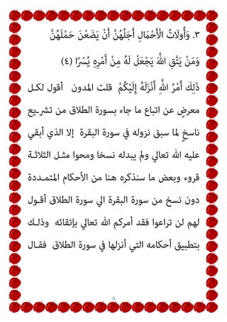 ٥
ُ‫ﻪ‬ْ‫ﻨ‬َ‫ﻋ‬ ْ‫ﺮ‬‫ﱢ‬‫ﻔ‬َ‫ﻜ‬ُ‫ﻳ‬ َ ‫ﱠ‬
‫ﷲ‬ ِ‫ﻖ‬‫ﱠ‬‫ﺘ‬َ‫ﻳ‬ ْ‫ﻦ‬َ‫ﻣ‬َ‫و‬ ْ‫ُﻢ‬‫ﻜ‬ْ‫ﻴ‬َ‫ﻟ‬ِ‫إ‬ ُ‫َﻪ‬‫ﻟ‬َ‫ﺰ‬ْ‫ﻧ‬َ‫أ‬ ِ ‫ﱠ‬
‫ﷲ‬ ُ‫ﺮ‬ْ‫ﻣ‬َ‫أ‬
ِ‫ﻪ‬ِ‫ﺗ‬‫ﺎ‬َ‫ﺌ‬‫ﱢ‬‫ﻴ‬‫ـ‬َ‫ﺳ‬
ْ‫ﻌ‬ُ‫ﻳ‬َ‫و‬
‫ا‬ً‫ﺮ‬ْ‫ﺟ‬َ‫أ‬ ُ‫َﻪ‬‫ﻟ‬ ْ‫ﻢ‬ِ‫ﻈ‬
)
٥
(
{
‫اﻟﻌﻄـﻒ‬ ‫واو‬ ‫ﻫﻨـﺎ‬ ‫اﻟـﻮاو‬
‫وﻻ‬
‫أﺣﻜـﺎم‬ ‫ﺗﻔﺼـﻴﻞ‬ ‫ﻣﺴـﺘﻬﻞ‬ ‫ﰲ‬ ‫ﻋﻠﻴـﻪ‬ ٍ
‫ﻣﻌﻄـﻮف‬ ‫ﻣﻦ‬ ‫ﺑﺪ‬
‫اﳌﺪون‬ ‫وأﻗﻮل‬ ‫اﻟﻨﺴﺎء‬ ‫ﻋﺪة‬
:
‫ﺳـﻴﺬﻛﺮ‬ ‫ﻣﺎ‬ ‫ﺗﻌﻄﻒ‬ ‫أﻧﻬﺎ‬
‫وﺟـﻮده‬ ‫متـﺪد‬ ‫ﺳـﺎﺑﻖ‬ ‫ﺗﻔﺼـﻴﻞ‬ ‫ﻋﲇ‬ ‫اﻟﻨﺴﺎء‬ ‫ﻋﺪد‬ ‫ﻣﻦ‬
‫ذﻛـﺮه‬ ‫ﷲ‬ ‫وأﺑﻠـﻎ‬ ‫اﻟﻄـﻼق‬ ‫ﺳﻮرة‬ ‫اﱄ‬ ‫اﻟﺒﻘﺮة‬ ‫ﺳﻮرة‬ ‫ﻣﻦ‬
‫ﻗـﻞ‬ ‫أو‬ ٍ
‫ﺑﻠﻔﻆ‬ ‫ﻫﻨﺎ‬
‫ﺑ‬
‫ﻫـﻮ‬ ‫واﺣـﺪ‬ ٍ
‫ﺤـﺮف‬
)
‫و‬
--
---
(
‫ﻫـﻮ‬
‫اء‬‫ﺮ‬‫اﻷﻗ‬ ‫ذوات‬ ‫ﻋﺪة‬
)
‫آﻳـﺔ‬ ‫ذﻛﺮﺗﻪ‬ ‫ﻛام‬ ‫ﻗﺮوء‬ ‫ﺛﻼﺛﺔ‬ ‫وﻫﻲ‬
‫اﻟﺒﻘﺮة‬ ‫ﺳﻮرة‬ ‫ﰲ‬ ‫ﻳﺤﻀﻦ‬ ‫ﻟﻼيئ‬ ‫اﻟﻌﺪة‬
))
١
‫و‬
٢
‫ﻫـ‬
((
 