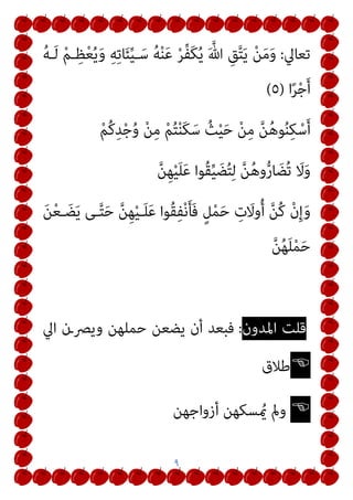 ٦
‫ﻫﻨﺎ‬ ‫ﻛﻠﻬﻦ‬ ‫اﻟﻨﺴﺎء‬ ‫ﻋﺪد‬ ‫ذﻛﺮ‬ ‫ﻣﻦ‬ ‫ﻓﺎﳌﺴﺘﻬﺪف‬ ‫وﺑﺎﻟﺘﺎﱄ‬
‫ﻫﻲ‬
١
.
‫ﻟﻔﻆ‬ ‫ﻋﻠﻴﻪ‬ ‫واﻟﺪﻟﻴﻞ‬ ‫اﻟﻨﺴﺎء‬ ‫ﻣﻦ‬ ‫ﻳﺤﻀﻦ‬ ‫اﻟﻼيت‬ ‫ﻋﺪة‬
‫ﻗﺒﻞ‬ ‫ﻣﺎ‬ ‫ﻋﺎﻃﻔﺔ‬ ‫ﻷﻧﻬﺎ‬ ‫اﻟﻮاو‬
..
‫ﻣـﻦ‬ ‫ذﻛـﺮه‬ ‫متـﺪد‬ ‫اﻟـﺬي‬
‫اﻟﺒﻘﺮة‬ ‫ﺳﻮرة‬
}
‫ﻋﺪ‬
‫اﻟﺤـﺎﺋﺾ‬ ‫اﳌﺮأة‬ ‫ة‬
{
‫اﻟﻌـﺪد‬ ‫ﻛـﻞ‬ ‫ﺛـﻢ‬
‫وﻫﻲ‬ ‫ﻫﻨﺎ‬ ‫ذﻛﺮت‬ ‫اﻟﺘﻲ‬
٢
.
‫ﻣـﻦ‬ ‫ﺗﺤـﻴﺾ‬ ‫ﻻ‬ ‫ﻣـﻦ‬ ‫ﻋـﺪة‬
‫ﺑﻨـﺰول‬ ‫ﺑﻌـﺪ‬ ‫ﺗﺘﻤﻴـﺰ‬ ‫مل‬ ‫اﻟﺘـﻲ‬ ‫اﻟﺼﻐرية‬ ‫ﻛﺎﳌﺮأة‬ ‫اﻟﻨﺴﺎء‬
‫اﻟﺘﻲ‬ ‫واﳌﺮأة‬ ‫اﳌﺤﻴﺾ‬ ‫ﻣﻦ‬ ‫اﻟﻴﺎﺋﺴﺔ‬ ‫واﳌﺮأة‬ ‫اﻟﺤﻴﺾ‬ ‫دم‬
‫اﻷﺧـرية‬ ‫ﺛـﻢ‬ ‫ﺣﻴﻀﻬﺎ‬ ‫اﻟﻠنب‬ ‫ﻧﺰول‬ ‫وﻣﻨﻊ‬ ‫ﻃﻔﻠﻬﺎ‬ ‫ﺗﺮﺿﻊ‬
‫اﻟﺘـﻲ‬ ‫اﻟﻄـﻼق‬ ‫ﻋـﺪد‬ ‫ﻛـﻞ‬ ‫ﻫـﺬه‬ ‫اﻷﺣامل‬ ‫ذوات‬ ‫ﻫﻦ‬
‫ﻫﻨ‬ ‫ذﻛﺮت‬
‫اﻟﺒﻘﺮة‬ ‫ﺳﻮرة‬ ‫ﰲ‬ ‫ﺎ‬
 