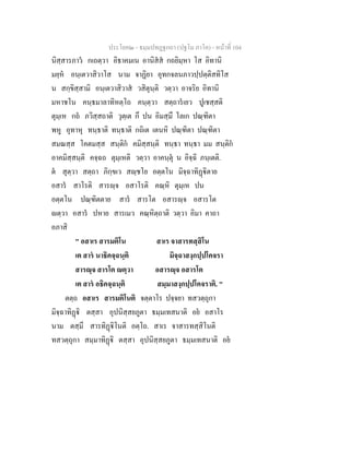 ประโยค๒ - ธมฺมปทฏฐกถา (ปฐโม ภาโค) - หน้าที่ 104 
นิสฺสารภาวํ กเถตฺวา อิธาคมเน อานิสํสํ กถยิมฺหา โส อิทานิ 
มยฺหํ อนฺเตวาสิวาโส นาม จาฏิยา อุทกจลนภาวปฺปตฺติสทิโส 
น สกฺขิสฺสามิ อนฺเตวาสิวาสํ วสิตุนฺติ วตฺวา อาจริย อิทานิ 
มหาชโน คนฺธมาลาทิหตฺโถ คนฺตฺวา สตฺถารํเยว ปูเชสฺสติ 
ตุมฺเห กถํ ภวิสฺสถาติ วุตฺเต กึ ปน อิมสฺมึ โลเก ปณฺฑิตา 
พหู อุทาหุ ทนฺธาติ ทนฺธาติ กถิเต เตนหิ ปณฺฑิตา ปณฺฑิตา 
สมณสฺส โคตมสฺส สนฺติกํ คมิสฺสนฺติ ทนฺธา ทนฺธา มม สนฺติกํ 
อาคมิสฺสนฺติ คจฺฉถ ตุมฺเหติ วตฺวา อาคนฺตุํ น อิจฺฉิ ภนฺเตติ. 
ตํ สุตฺวา สตฺถา ภิกฺขเว สญฺชโย อตฺตโน มิจฺฉาทิฏฺฐิตาย 
อสารํ สาโรติ สารญฺจ อสาโรติ คณฺหิ ตุมฺเห ปน 
อตฺตโน ปณฺฑิตตาย สารํ สารโต อสารญฺจ อสารโต 
ญตฺวา อสารํ ปหาย สารเมว คณฺหิตฺถาติ วตฺวา อิมา คาถา 
อภาสิ 
" อสาเร สารมติโน สาเร จาสารทสฺสิโน 
เต สารํ นาธิคจฺฉนฺติ มิจฺฉาสงฺกปฺปโคจรา 
สารญฺจ สารโต ญตฺวา อสารญฺจ อสารโต 
เต สารํ อธิคจฺฉนฺติ สมฺมาสงฺกปฺปโคจราติ. " 
ตตฺถ อสาเร สารมติโนติ จตฺตาโร ปจฺจยา ทสวตฺถุกา 
มิจฺฉาทิฏฺฐิ ตสฺสา อุปนิสฺสยภูตา ธมฺมเทสนาติ อยํ อสาโร 
นาม ตสฺมึ สารทิฏฺฐิโนติ อตฺโถ. สาเร จาสารทสฺสิโนติ 
ทสวตฺถุกา สมฺมาทิฏฺฐิ ตสฺสา อุปนิสฺสยภูตา ธมฺมเทสนาติ อยํ 
 