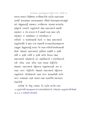 ประโยค๒ - ธมฺมปทฏฐกถา (ปฐโม ภาโค) - หน้าที่ 110 
พาหาย คเหตฺวา อิทฺธิพเลน ตาวตึสเทวโลกํ เนนฺโต อนฺตรามคฺเค 
เอกสฺมึ ฌามกฺเขตฺเต ฌามขานุมตฺถเก นิสินฺนํ ฉินฺนกณฺณนาสนงฺคุฏฺฐํ 
เอกํ ปลุฏฺฐมกฺกฏึ ทสฺเสตฺวา ตาวตึสภวเน สกฺกสฺส เทวรญฺโญ 
อุปฏฺฐานํ อาคตานิ กกุฏปาทานิ๑ ปญฺจ อจฺฉราสตานิ ทสฺเสสิ. 
ทสฺเสตฺวา จ ปน เอวมาห ตํ กึ มญฺญสิ นนฺท กตมา นุโข 
อภิรูปตรา จ๒ ทสฺสนียตรา จ๒ ปาสาทิกตรา จ๒ 
สากิยานี วา ชนปทกลฺยาณี อิมานิ วา ปญฺจ อจฺฉราสตานิ 
กกุฏปาทานีติ. ตํ สุตฺวา อาห เสยฺยถาปิ สา ภนฺเต ฉินฺนกณฺณนาส- 
นงฺคุฏฺฐา ปลุฏฺฐมกฺกฏี เอวเมว โข ภนฺเต สากิยานี ชนปทกลฺยาณี 
อิเมสํ ปญฺจนฺนํ อจฺฉราสตานํ อุปนิธาย สงฺขฺยํปิ น อุเปติ 
กลํปิ น อุเปติ ภาคํปิ น อุเปติ อถโข อิมาเนว ปญฺจ 
อจฺฉราสตานิ อภิรูปตรานิ เจว ทสฺสนียตรานิ จ ปาสาทิกตรานิ 
จาติ. อภิรม นนฺท อภิรม นนฺท อหนฺเต ปาฏิโภโค 
ปญฺจนฺนํ อจฺฉราสตานํ ปฏิลาภาย กกุฏปาทานนฺติ. สเจ เม 
ภนฺเต ภควา ปาฏิโภโค ปญฺจนฺนํ อจฺฉราสตานํ ปฏิลาภาย 
กกุฏปาทานํ. อภิรมิสฺสามหํ ภนฺเต ภควา พฺรหฺมจริเยติ. อถโข 
ภควา อายสฺมนฺตํ นนฺทํ คเหตฺวา ตตฺถ อนฺตรหิโต เชตวเนเยว 
ปาตุรโหสิ. 
อสฺโสสุํ โข ภิกฺขู อายสฺมา กิร นนโฺท ภควโต ภาตา 
๑. กกุฏปาทานีติ รตฺตวณฺณตาย ปาราวตปาทสทิสปาทานิ. ปาลิยมฺปน กุกฺกุฏปาทานีติ ทิสฺสติ. 
๒. ม. ยุ. วา. ปาลิยมฺปิ วาติ ทิสฺสติ. 
 
