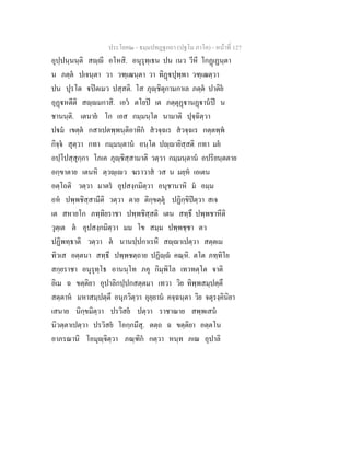 ประโยค๒ - ธมฺมปทฏฐกถา (ปฐโม ภาโค) - หน้าที่ 127 
อุปฺปนฺนนฺติ สญฺญี อโหสิ. อนุรุทฺเธน ปน เนว วีหี โกฏฺเฏนฺตา 
น ภตฺตํ ปเจนฺตา วา วฑฺเฒนฺตา วา ทิฏฺฐปุพฺพา วฑฺเฒตฺวา 
ปน ปุรโต ฐปิตเมว ปสฺสติ. โส ภุญฺชิตุกามกาเล ภตฺตํ ปาติยํ 
อุฏฺฐหตีติ สญฺญมกาสิ. เอวํ ตโยปิ เต ภตฺตุฏฺฐานฏฺฐานํปิ น 
ชานนฺติ. เตนายํ โก เอส กมฺมนฺโต นามาติ ปุจฺฉิตฺวา 
ปฐมํ เขตฺตํ กสาเปตพฺพนฺติอาทิกํ สํวจฺฉเร สํวจฺฉเร กตฺตพฺพํ 
กิจฺจํ สุตฺวา กทา กมฺมนฺตานํ อนฺโต ปญฺญายิสฺสติ กทา มยํ 
อปฺโปสฺสุกฺกา โภเค ภุญฺชิสฺสามาติ วตฺวา กมฺมนฺตานํ อปริยนฺตตาย 
อกฺขาตาย เตนหิ ตฺวญฺเญว ฆราวาสํ วส น มยฺหํ เอเตน 
อตฺโถติ วตฺวา มาตรํ อุปสงฺกมิตฺวา อนุชานาหิ มํ อมฺม 
อหํ ปพฺพชิสฺสามีติ วตฺวา ตาย ติกฺขตฺตุํ ปฏิกฺขิปิตฺวา สเจ 
เต สหายโก ภทฺทิยราชา ปพฺพชิสฺสติ เตน สทฺธึ ปพฺพชาหีติ 
วุตฺเต ตํ อุปสงฺกมิตฺวา มม โข สมฺม ปพฺพชฺชา ตว 
ปฏิพทฺธาติ วตฺวา ตํ นานปฺปกาเรหิ สญฺญาเปตฺวา สตฺตเม 
ทิวเส อตฺตนา สทฺธึ ปพฺพชตฺถาย ปฏิญฺญํ คณฺหิ. ตโต ภทฺทิโย 
สกฺยราชา อนุรุทฺโธ อานนฺโท ภคุ กิมฺพิโล เทวทตฺโต จาติ 
อิเม ฉ ขตฺติยา อุปาลิกปฺปกสตฺตมา เทวา วิย ทิพฺพสมฺปตฺตึ 
สตฺตาหํ มหาสมฺปตฺตึ อนุภวิตฺวา อุยฺยานํ คจฺฉนฺตา วิย จตุรงฺคินิยา 
เสนาย นิกฺขมิตฺวา ปรวิสยํ ปตฺวา ราชาณาย สพฺพเสนํ 
นิวตฺตาเปตฺวา ปรวิสยํ โอกฺกมึสุ. ตตฺถ ฉ ขตฺติยา อตฺตโน 
อาภรณานิ โอมุญฺจิตฺวา ภณฺฑิกํ กตฺวา หนฺท ภเณ อุปาลิ 
 