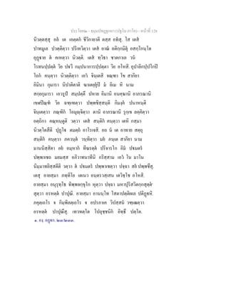 ประโยค๒ - ธมฺมปทฏฐกถา (ปฐโม ภาโค) - หน้าที่ 128 
นิวตฺตสฺสุ อลํ เต เอตฺตกํ ชีวิกายาติ ตสฺส อทํสุ. โส เตสํ 
ปาทมูเล ปวตฺติตฺวา ปริเทวิตฺวา เตสํ อาณํ อติกฺกมิตุํ อสกฺโกนฺโต 
อุฏฺฐาย ตํ คเหตฺวา นิวตฺติ. เตสํ ทฺวิธา ชาตกาเล วนํ 
โรทนปฺปตฺตํ วิย ปฐวี กมฺปนาการปฺปตฺตา วิย อโหสิ. อุปาลิกปฺปโกปิ 
โถกํ คนฺตฺวา นิวตฺติตฺวา เอวํ จินฺเตสิ จณฺฑา โข สากิยา 
อิมินา กุมารา นิปาติตาติ ฆาเตยฺยุํปิ มํ อิเม หิ นาม 
สกฺยกุมารา เอวรูปํ สมฺปตฺตึ ปหาย อิมานิ อนคฺฆานิ อาภรณานิ 
เขฬปิณฺฑํ วิย ฉฑฺเฑตฺวา ปพฺพชิสฺสนฺติ กิมงฺคํ ปนาหนฺติ 
จินฺเตตฺวา ภณฺฑิกํ โอมุญฺจิตฺวา ตานิ อาภรณานิ รุกฺเข ลคฺคิตฺวา 
อตฺถิกา คณฺหนฺตูติ วตฺวา เตสํ สนฺติกํ คนฺตฺวา เตหิ กสฺมา 
นิวตฺโตสีติ ปุฏฺโฐ ตมตฺถํ อาโรเจสิ. อถ นํ เต อาทาย สตฺถุ 
สนฺติกํ คนฺตฺวา ภควนฺตํ วนฺทิตฺวา มยํ ภนฺเต สากิยา นาม 
มานนิสฺสิตา อยํ อมฺหากํ ทีฆรตฺตํ ปริจารโก อิมํ ปฐมตรํ 
ปพฺพาเชถ มยมสฺส อภิวาทนาทีนิ กริสฺสาม เอวํ โน มาโน 
นิมฺมาทยิสฺสตีติ วตฺวา ตํ ปฐมตรํ ปพฺพาเชตฺวา ปจฺฉา สยํ ปพฺพชึสุ. 
เตสุ อายสฺมา ภทฺทิโย เตเนว อนฺตรวสฺเสน เตวิชฺโช อโหสิ. 
อายสฺมา อนุรุทฺโธ ทิพฺพจกฺขุโก หุตฺวา ปจฺฉา มหาปุริสวิตกฺกสุตฺตํ๑ 
สุตฺวา อรหตฺตํ ปาปุณิ. อายสฺมา อานนฺโท โสตาปตฺติผเล ปติฏฺฐหิ. 
ภคุตฺเถโร จ กิมฺพิลตฺเถโร จ อปรภาเค วิปสฺสนํ วฑฺเฒตฺวา 
อรหตฺตํ ปาปุณึสุ. เทวทตฺโต โปถุชฺชนิกํ อิทฺธึ ปตฺโต. 
๑. องฺ. อฏฺฐก. ๒๓/๒๓๓. 
 