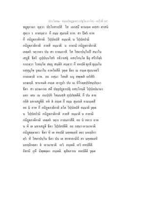 ประโยค๒ - ธมฺมปทฏฐกถา (ปฐโม ภาโค) - หน้าที่ 142 
ทฏฺฐุกามา หุตฺวา ปกฺโกสาเปสิ. โส เอกสฺมึ ทานคฺเค ตสฺสา สาสนํ 
สุตฺวา ว อาคนฺตฺวา กึ อมฺม สุมเนติ อาห. สา ปิตรํ อาห 
กึ กนิฏฺฐภาติกาติ. วิปฺปลปสิ อมฺมาติ. น วิปฺปลปามิ 
กนิฏฺฐภาติกาติ. ภายสิ อมฺมาติ. น ภายามิ กนิฏฺฐภาติกาติ. 
เอตฺตกํ วตฺวาเยว ปน สา กาลมกาสิ. โส โสตาปนฺโนปิ สมาโน 
เสฏฺฐี ธีตริ อุปฺปนฺนโสกํ อธิวาเสตุํ อสกฺโกนฺโต ธีตุ สรีรกิจฺจํ 
กาเรตฺวา โรทนฺโต สตฺถุ สนฺติกํ คนฺตฺวา กึ คหปติ ทุกฺขี ทุมฺมโน 
อสฺสุมุโข รุทมาโน อาคโตสีติ วุตฺเต ธีตา เม ภนฺเต สุมนาเทวี 
กาลกตาติ อาห. อถ กสฺมา โสจสิ นนุ สพฺเพสํ เอกํสิกํ 
มรณนฺติ. ชานาเมตํ ภนฺเต เอวรูปา ปน เม หิโรตฺตปฺปสมฺปนฺนา 
ธีตา สา มรณกาเล สตึ ปจฺจุปฏฺฐาเปตุํ อสกฺโกนฺตี วิปฺปลปมานา 
มตา เตน เม อนปฺปกํ โทมนสฺสํ อุปฺปชฺชตีติ. กึ ปน ตาย 
กถิตํ มหาเสฏฺฐีติ. อหํ ตํ ภนฺเต กึ อมฺม สุมเนติ อามนฺเตสึ 
อถ มํ อาห กึ กนิฏฺฐภาติกาติ ตโต วิปฺปลปสิ อมฺมาติ วุตฺเต 
น วิปฺปลปามิ กนิฏฺฐภาติกาติ ภายสิ อมฺมาติ น ภายามิ 
กนิฏฺฐภาติกาติ เอตฺตกํ วตฺวา กาลมกาสีติ. อถ นํ ภควา อาห 
น หิ เต มหาเสฏฺฐิ ธีตา วิปฺปลปตีติ. อถ กสฺมา เอวมาหาติ. 
กนิฏฺฐตฺตาเยว ธีตา หิ เต คหปติ มคฺคผเลหิ ตยา มหลฺลิกา 
ตฺวํ หิ โสตาปนฺโน ธีตา ปน เต สกทาคามินี สา มคฺคผเลหิ 
มหลฺลิกตฺตา ตํ เอวมาหาติ. เอวํ ภนฺเตติ. เอวํ คหปตีติ. 
อิทานิ กุหึ นิพฺพตฺตา ภนฺเตติ. ตุสิตภวเน คหปตีติ วุตฺเต 
 