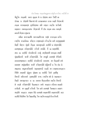 ประโยค๒ - ธมฺมปทฏฐกถา (ปฐโม ภาโค) - หน้าที่ 19 
ทิฏฺโฐ ภนฺเตติ. ยเถว ตุมฺเห ตํ น ปสฺสถ ตถา โสปิ เต 
ปาเณ น ปสฺสติ ขีณาสวานํ มรณเจตนา นาม นตฺถิ ภิกฺขเวติ. 
ภนฺเต อรหตฺตสฺส อุปนิสฺสเย สติ กสฺมา อนฺโธ ชาโตติ. 
อตฺตนา กตกมฺมวเสน ภิกฺขเวติ. กึ ปน ภนฺเต เตน กตนฺติ. 
เตนหิ ภิกฺขเว สุณาถ 
อตีเต พาราณสิยํ พาราณสีราเช รชฺชํ กาเรนฺเต เอโก 
เวชฺโช คามนิคเม จริตฺวา เวชฺชกมฺมํ กโรนฺโต เอกํ จกฺขุทุพฺพลํ 
อิตฺถึ ทิสฺวา ปุจฺฉิ กินฺเต อผาสุกนฺติ. อกฺขีหิ น ปสฺสามีติ. 
เภสชฺชนฺเต กริสฺสามีติ. กโรหิ สามีติ. กึ เม ทสฺสสีติ. 
สเจ เม อกฺขีนิ ปากติกานิ กาตุํ สกฺขิสฺสสิ อหนฺเต สทฺธึ 
ปุตฺตธีตาหิ ทาสี ภวิสฺสามีติ. โส สาธูติ เภสชฺชํ สํวิทหิ. 
เอกเภสชฺเชเนว อกฺขีนิ ปากติกานิ อเหสส. สา จินฺเตสิ อหํ 
เอตสฺส สปุตฺตธีตา ทาสี ภวิสฺสามีติ ปฏิชานึ น โข ปน มํ 
สณฺเหน สมุทาจริสฺสติ วญฺเจสฺสามิ นนฺติ. สา เวชฺเชนาคนฺตฺวา 
กีทิสํ ภทฺเทติ ปุฏฺฐา ปุพฺเพ เม อกฺขีนิ โถกํ รุชฺชึสุ 
อิทานิ อติเรกตรํ รุชฺชนฺตีติ อาห. เวชฺโช อยํ มํ วญฺเจตฺวา 
กิญฺจิ อทาตุกามา น เม เอตาย ทินฺนภติยา อตฺโถ อิทานิ 
ตํ อนฺธํ กริสฺสามีติ จินฺเตตฺวา เคหํ คนฺตฺวา ภริยาย ตมตฺถํ 
อาจิกฺขิ. สา ตุณฺหี อโหสิ. โส เอกํ เภสชฺชํ โยเชตฺวา ตสฺสา 
สนฺติกํ คนฺตฺวา ภทฺเท อิมํ เภสชฺชํ อญฺชาหีติ อญฺชาเปสิ. เทฺว 
อกฺขีนิ ทีปสิขา วิย วิชฺฌายึสุ. โส เวชฺโช จกฺขุปาโล อโหสิ. 
 