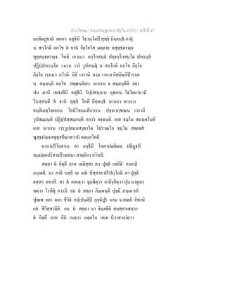ประโยค๒ - ธมฺมปทฏฐกถา (ปฐโม ภาโค) - หน้าที่ 47 
มกฺขิตฏฺฐานํ เตเหว อสุจีหิ โธวนฺโตปิ สุทฺธํ นิคฺคนฺธํ กาตุํ 
น สกฺโกติ อถโข ตํ ฐานํ ภิยฺโยโส มตฺตาย อสุทฺธตรญฺจ 
ทุคฺคนฺธตรญฺจ โหติ เอวเมว อกฺโกสนฺตํ ปจฺจกฺโกสนฺโต ปหรนฺตํ 
ปฏิปปฺหรนฺโต เวเรน เวรํ วูปสเมตุํ น สกฺโกติ อถโข ภิยโฺย 
ภิยฺโย เวรเมว กโรติ. อิติ เวรานิ นาม เวเรน กิสฺมิญฺจิปิ กาเล 
น สมฺมนฺติ อถโข วฑฺฒนฺติเยว. อเวเรน จ สมฺมนฺตีติ ยถา 
ปน ตานิ เขฬาทีนิ อสุจีนิ วิปฺปสนฺเนน อุทเกน โธวิยมานานิ 
วินสฺสนฺติ ตํ ฐานํ สุทฺธํ โหติ นิคฺคนฺธํ เอวเมว อเวเรน 
ขนฺติเมตฺโตทเกน โยนิโสมนสิกาเรน ปจฺจเวกฺขเณน เวรานิ 
วูปสมฺมนฺติ ปฏิปฺปสฺสมฺภนฺติ อภาวํ คจฺฉนฺติ. เอส ธมฺโม สนนฺตโนติ 
เอส อเวเรน เวรวูปสมนสงฺขาโต โปราณโก ธมฺโม สพฺเพสํ 
พุทฺธปจฺเจกพุทฺธขีณาสวานํ คตมคฺโคติ. 
คาถาปริโยสาเน สา ยกฺขีนี โสตาปตฺติผเล ปติฏฺฐหิ. 
สมฺปตฺตปริสายปิ เทสนา สาตฺถิกา อโหสิ. 
สตฺถา ตํ อิตฺถึ อาห เอติสฺสา ตว ปุตฺตํ เทหีติ. ภายามิ 
ภนฺเตติ. มา ภายิ นตฺถิ เต เอตํ นิสฺสาย ปริปนฺโถติ. สา ปุตฺตํ 
ตสฺสา อทาสิ. สา ตํ คเหตฺวา จุมฺพิตฺวา อาลิงฺคิตฺวา ปุน มาตุเยว 
ทตฺวา โรทิตุํ อารภิ. อถ นํ สตฺถา กิเมตนฺติ ปุจฺฉิ. ภนฺเต อหํ 
ปุพฺเพ ยถา ตถา ชีวิตํ กปฺเปนฺตีปิ กุจฺฉิปูรํ นาม นาลตฺถํ อิทานิ 
กถํ ชีวิสฺสามีติ. อถ นํ สตฺถา มา จินฺตยีติ สมสฺสาเสตฺวา 
ตํ อิตฺถึ อาห อิมํ เนตฺวา อตฺตโน เคเห นิวาสาเปตฺวา 
 