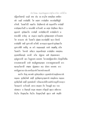 ประโยค๒ - ธมฺมปทฏฐกถา (ปฐโม ภาโค) - หน้าที่ 50 
ปฏิกฺกริสฺสามิ นนฺติ สเจ ปน เต อาวุโส อสญฺจิจฺจ อสติยา 
กตํ นตฺถิ อาปตฺตีติ. โส ตสฺสา อาปตฺติยา อนาปตฺติทิฏฺฐิ 
อโหสิ. วินยธโรปิ อตฺตโน นิสฺสิตกานํ อยํ ธมฺมกถิโก อาปตฺตึ 
อาปชฺชมาโนปิ น ชานาตีติ อาโรเจสิ. เต ตสฺส นิสฺสิตเก ทิสฺวา 
ตุมฺหากํ อุปชฺฌาโย อาปตฺตึ อาปชฺชิตฺวาปิ อาปตฺติภาวํ น 
ชานาตีติ อาหํสุ. เต คนฺตฺวา อตฺตโน อุปชฺฌายสฺส อาโรเจสส. 
โส เอวมาห อยํ วินยธโร ปุพฺเพ อนาปตฺตีติ วตฺวา อิทานิ 
อาปตฺตีติ วทติ มุสาวาที เอโสติ. เต คนฺตฺวา ตุมฺหากํ อุปชฺฌาโย 
มุสาวาทีติ กถยึสุ. เต เอวํ อญฺญมญฺญํ กลหํ วฑฺฒยึสุ. ตโต 
วินยธโร โอกาสํ ลภิตฺวา ธมฺมกถิกสฺส อาปตฺติยา อทสฺสเน 
อุกฺเขปนียกมฺมํ อกาสิ. ตโต ปฏฺฐาย เตสํ ปจฺจยทายกา 
อุปฏฺฐากาปิ เทฺว โกฏฺฐาสา อเหสส. โอวาทปฏิคฺคาหิกา ภิกฺขุนิโยปิษ 
อารกฺขเทวตาปิ ตาสํ สนฺทิฏฺฐสมฺภตฺตา อากาสฏฺฐเทวตาปิ ยาว 
พฺรหฺมโลกาปิ สพฺเพ ปุถุชฺชนา เทฺว ปกฺขา อเหสส. ยาว 
อกนิฏฺฐภวนา ปน เอกนินฺนาทํ โกลาหลํ อคมาสิ. 
อเถโก ภิกฺขุ ตถาคตํ อุปสงฺกมิตฺวา อุกฺเขปกานํ ธมฺมิเกเนวายํ 
กมฺเมน อุกฺขิตฺโตติ ลทฺธึ อุกฺขิตฺตานุวตฺตกานํ อธมฺมิเกน กมฺเมน 
อุกฺขิตฺโตติ ลทฺธึ อุกฺเขปเกหิ วาริยมานานํปิ จ เตสํ ตํ อนุปริวาเรตฺวา 
วิจรณภาวํ อาโรเจสิ. ภควา สมคฺคา กิร โหนฺตูติ เทฺว วาเร 
เปเสตฺวา น อิจฺฉนฺติ ภนฺเต สมคฺคา ภวิตุนฺติ สุตฺวา ตติยวาเร 
ภินฺโน ภิกฺขุสงฺโฆ ภินฺโน ภิกฺขุสงฺโฆติ สุตฺวา เตสํ สนฺติกํ 
 