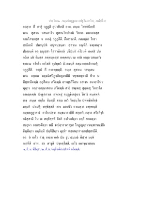 ประโยค๒ - ธมฺมปทฏฐกถา (ปฐโม ภาโค) - หน้าที่ 63 
อวตฺวา กึ กาตุํ วฏฺฏติ อุปาสิเกติ อาห. ภนฺเต โสสานิเกหิ 
นาม สุสาเน วสนภาโว สุสานโคปกานํ วิหาเร มหาเถรสฺส 
คามโภชกสฺส จ กเถตุํ วฏฺฏตีติ. กึการณาติ. กตกมฺมา โจรา 
สามิเกหิ ปทานุปทํ อนุพนฺธนฺตา สุสาเน ภณฺฑิกํ ฉฑฺเฑตฺวา 
ปลายนฺติ อถ มนุสฺสา โสสานิกานํ ปริปนฺถํ กโรนฺติ เอเตสํ ปน 
กถิเต มยํ อิมสฺส ภทฺทนฺตสฺส เอตฺตกนฺนาม กาลํ เอตฺถ วสนภาวํ 
ชานาม อโจโร เอโสติ อุปทฺทวํ นิวาเรนฺติ ตสฺมา เอเตสํ กเถตุํ 
วฏฺฏตีติ. อญฺญํ กึ กาตพฺพนฺติ. ภนฺเต สุสาเน วสนฺเตน 
นาม อยฺเยน มจฺฉมํสปิฏฺฐติลคุฬาทีนิ วชฺเชตพฺพานิ ทิวา น 
นิทฺทายิตพฺพํ อกุสีเตน ภวิตพฺพํ อารทฺธวิริเยน อสเฐน อมายาวินา 
หุตฺวา กลฺยาณชฺฌาสเยน ภวิตพฺพํ สายํ สพฺเพสุ สุตฺเตสุ วิหารโต 
อาคนฺตพฺพํ ปจฺจูสกาเล สพฺเพสุ อนุฏฺฐิเตสุเยว วิหารํ คนฺตพฺพํ 
สเจ ภนฺเต อยฺโย อิมสฺมึ ฐาเน เอวํ วิหรนฺโต ปพฺพชิตกิจฺจํ 
มตฺถกํ ปาเปตุํ สกฺขิสฺสติ สเจ มตสรีรํ อาเนตฺวา ฉฑฺเฑนฺติ 
กมฺพลกูฏาคารํ อาโรเปตฺวา คนฺธมาลาทีหิ สกฺการํ กตฺวา สรีรกิจฺจํ 
กริสฺสามิ โน เจ สกฺขิสฺสติ จิตกํ อาโรเปตฺวา อคฺคึ ชาเลตฺวา 
สงฺกุนา อากฑฺฒิตฺวา พหิ ฐเปตฺวา๑ ผรสุนา โกฏฺเฏตฺวา ขณฺฑาขณฺฑิกํ 
ฉินฺทิตฺวา อคฺคิมฺหิ ปกฺขิปิตฺวา ตุยฺหํ๒ ทสฺเสตฺวา๒ ฌาเปสฺสามีติ. 
อถ นํ เถโร สาธุ ภทฺเท เอกํ ปน รูปารมฺมณํ ทิสฺวา มยฺหํ 
กเถหีติ อาห. สา สาธูติ ปจฺจสฺโสสิ. เถโร ยถาชฺฌาสเยน 
๑. สี. ม. ขิปิตฺวา. ๒. สี. ม. นตฺถิ อติเรกปเทหิ ภวิตพฺพํ. 
 