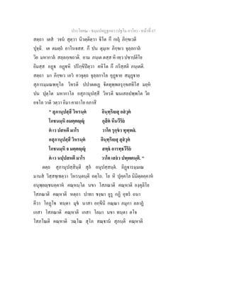 ประโยค๒ - ธมฺมปทฏฐกถา (ปฐโม ภาโค) - หน้าที่ 67 
สตฺถา เตสํ วจนํ สุตฺวา นิวตฺติตฺวา ฐิ โต กึ กเถุํ ภิกฺขเวติ 
ปุจฺฉิ. เต ตมตฺถํ อาโรเจสส. กึ ปน ตุมฺเห ภิกฺขเว จุลฺลกาลํ 
วิย มหากาลํ สลฺลกฺเขถาติ. อาม ภนฺเต ตสฺส หิ เทฺว ปชาปติโย 
อิมสฺส อฏฺฐ อฏฺฐหิ ปริกฺขิปิตฺวา คหิโต กึ กริสฺสติ ภนฺเตติ. 
สตฺถา มา ภิกฺขเว เอวํ อวจุตฺถ จุลฺลกาโล อุฏฺฐาย สมุฏฺฐาย 
สุภารมฺมณพหุโล วิหรติ ปปาตตเฏ  ิตทุพฺพลรุกฺขสทิโส มยฺหํ 
ปน ปุตฺโต มหากาโล อสุภานุปสฺสี วิหรติ ฆนเสลปพฺพโต วิย 
อจโล วาติ วตฺวา อิมา คาถาโย อภาสิ 
" สุภานุปสฺสึ วิหรนฺตํ อินฺทฺริเยสุ อสํวุตํ 
โภชนมฺหิ อมตฺตญฺญุํ กุสีตํ หีนวีริยํ 
ตํ เว ปสหตี มาโร วาโต รุกฺขํว ทุพฺพลํ. 
อสุภานุปสฺสึ วิหรนฺตํ อินฺทฺริเยสุ สุสํวุตํ 
โภชนมฺหิ จ มตฺตญฺญุํ สทฺธํ อารทฺธวีริยํ 
ตํ เว นปฺปสหตี มาโร วาโต เสลํว ปพฺพตนฺติ. " 
ตตฺถ สุภานุปสฺสินฺติ สุภํ อนุปสฺสนฺตํ. อิฏฺฐารมฺมเณ 
มานสํ วิสฺสชฺเชตฺวา วิหรนฺตนฺติ อตฺโถ. โย หิ ปุคฺคโล นิมิตฺตคฺคาหํ 
อนุพฺยญฺชนคฺคาหํ คณฺหนฺโต นขา โสภณาติ คณฺหาติ องฺคุลิโย 
โสภณาติ คณฺหาติ หตฺถา ปาทา ชงฺฆา อูรู กฏิ อุทรํ ถนา 
คีวา โอฏฺโฐ ทนฺตา มุขํ นาสา อกฺขีนิ กณฺณา ภมุกา ลลาฏํ 
เกสา โสภณาติ คณฺหาติ เกสา โลมา นขา ทนฺตา ตโจ 
โสภโณติ คณฺหาติ วณฺโณ สุโภ สณฺฐานํ สุภนฺติ คณฺหาติ 
 