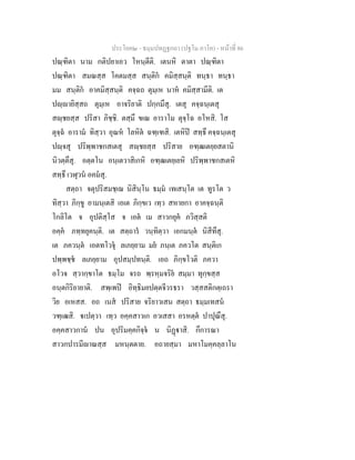 ประโยค๒ - ธมฺมปทฏฐกถา (ปฐโม ภาโค) - หน้าที่ 86 
ปณฺฑิตา นาม กติปยาเอว โหนฺตีติ. เตนหิ ตาตา ปณฺฑิตา 
ปณฺฑิตา สมณสฺส โคตมสฺส สนฺติกํ คมิสฺสนฺติ ทนฺธา ทนฺธา 
มม สนฺติกํ อาคมิสฺสนฺติ คจฺฉถ ตุมฺเห นาหํ คมิสฺสามีติ. เต 
ปญฺญายิสฺสถ ตุมฺเห อาจริยาติ ปกฺกมึสุ. เตสุ คจฺฉนฺเตสุ 
สญฺชยสฺส ปริสา ภิชฺชิ. ตสฺมึ ขเณ อาราโม ตุจฺโฉ อโหสิ. โส 
ตุจฺฉํ อารามํ ทิสฺวา อุณหํ โลหิตํ ฉฑฺเฑสิ. เตหิปิ สทฺธึ คจฺฉนฺเตสุ 
ปญฺจสุ ปริพฺพาชกสเตสุ สญฺชยสฺส ปริสาย อฑฺฒเตยฺยสตานิ 
นิวตฺตึสุ. อตฺตโน อนฺเตวาสิเกหิ อฑฺฒเตยฺเยหิ ปริพฺพาชกสเตหิ 
สทฺธึ เวฬุวนํ อคมํสุ. 
สตฺถา จตุปริสมชฺเฌ นิสินฺโน ธมฺมํ เทเสนฺโต เต ทูรโต ว 
ทิสฺวา ภิกฺขู อามนฺเตสิ เอเต ภิกฺขเว เทฺว สหายกา อาคจฺฉนฺติ 
โกลิโต จ อุปติสฺโส จ เอตํ เม สาวกยุคํ ภวิสฺสติ 
อคฺคํ ภทฺทยุคนฺติ. เต สตฺถารํ วนฺทิตฺวา เอกมนฺตํ นิสีทึสุ. 
เต ภควนฺตํ เอตทโวจุํ ลเภยฺยาม มยํ ภนฺเต ภควโต สนฺติเก 
ปพฺพชฺชํ ลเภยฺยาม อุปสมฺปทนฺติ. เอถ ภิกฺขโวติ ภควา 
อโวจ สฺวากฺขาโต ธมฺโม จรถ พฺรหฺมจริยํ สมฺมา ทุกฺขสฺส 
อนฺตกิริยายาติ. สพฺเพปิ อิทฺธิมยปตฺตจีวรธรา วสฺสสติกตฺเถรา 
วิย อเหสส. อถ เนสํ ปริสาย จริยาวเสน สตฺถา ธมฺมเทสนํ 
วฑฺเฒสิ. ฐเปตฺวา เทฺว อคฺคสาวเก อวเสสา อรหตฺตํ ปาปุณึสุ. 
อคฺคสาวกานํ ปน อุปริมคฺคกิจฺจํ น นิฏฺฐาสิ. กึการณา 
สาวกปารมีญาณสฺส มหนฺตตาย. อถายสฺมา มหาโมคฺคลฺลาโน 
 