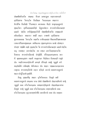 ประโยค๒ - ธมฺมปทฏฐกถา (ปฐโม ภาโค) - หน้าที่ 87 
ปพฺพชิตทิวสโต สตฺตเม ทิวเส มคธรฏฺเฐ กลฺลวาลคามกํ 
อุปนิสฺสาย วิหรนฺโต ถีนมิทฺเธ โอกฺกมนฺเต สตฺถารา 
สํเวชิโต ถีนมิทฺธํ วิโนเทตฺวา ตถาคเตน ทินฺนํ ธาตุกมฺมฏฺฐานํ 
สุณนฺโตว อุปริมคฺคตฺตยกิจฺจํ นิฏฺฐาเปตฺวา สาวกปารมีญาณสฺส 
มตฺถกํ ปตฺโต สารีปุตฺตตฺเถโรปิ ปพฺพชิตทิวสโต อฑฺฒมาสํ 
อติกฺกมิตฺวา สตฺถารา สทฺธึ ตเมว ราชคหํ อุปนิสฺสาย 
สูกรขาตเลเณ วิหรนฺโต อตฺตโน ภาคิเนยฺยสฺส ทีฆนขปริพฺพาชกสฺส 
เวทนาปริคฺคหสุตฺตนฺเต เทสิยมาเน สุตฺตานุสาเรน ญาณํ เปเสตฺวา 
ปรสฺส วฑฺฒิตํ ภตฺตํ ภุญฺชนฺโต วิย สาวกปารมีญาณสฺส มตฺถกํ ปตฺโต. 
นนุ จายสฺมา มหาปญฺโญ อถ กสฺมา มหาโมคฺคลฺลานโต 
จิรตเรน สาวกปารมีญาณํ ปาปุณีติ. ปริกมฺมมหนฺตตาย. ยถา 
หิ ทุคฺคตมนุสฺสา กตฺถจิ คนฺตุกามา ขิปฺปเมว นิกฺขมนฺติ ราชูนํ 
ปน หตฺถิวาหนกปฺปนาทึ มหนฺตํ ปริกมฺมํ ลทฺธุํ วฏฺฏติ เอวํ 
สมฺปทมิทํ เวทิตพฺพํ. ตํทิวสเมว ปน สตฺถา วฑฺฒมานกจฺฉายาย 
เวฬุวเน สาวกสนฺนิปาตํ กตฺวา ทฺวินฺนํ เถรานํ อคฺคสาวกฏฺฐานํ 
ทตฺวา ปาฏิโมกฺขํ อุทฺทิสิ. 
ภิกฺขู อุชฺฌายึสุ สตฺถา มุโขโลกเนน ภิกฺขูนํ เทติ 
อคฺคสาวกฏฺฐานํ เทนฺเตน นาม ปฐมํ ปพฺพชิตานํ ปญฺจวคฺคิยานํ ทาตุํ 
วฏฺฏติ เอเต อโนโลเกนฺเตน ยสตฺเถรปฺปมุขานํ ปญฺจปญฺญาสาย 
ภิกฺขูนํ ทาตุํ วฏฺฏติ เอเต อโนโลเกนฺเตน ภทฺทวคฺคิยานํ เอเต 
อโนโลเกนฺเตน อุรุเวลกสฺสปาทีนํ เตภาติกานํ เอเต ปน เอตฺตเก 
 