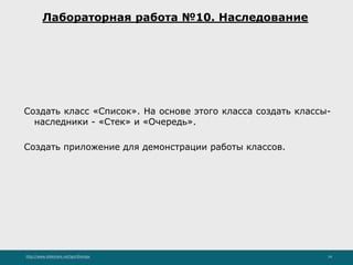 http://www.slideshare.net/IgorShkulipa 14
Лабораторная работа №10. Наследование
Создать класс «Список». На основе этого класса создать классы-
наследники - «Стек» и «Очередь».
Создать приложение для демонстрации работы классов.
 