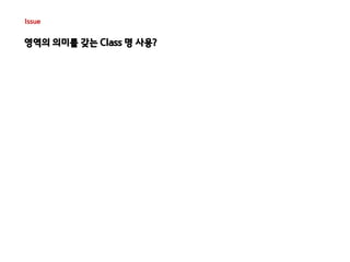Issue 
영역의 의미를 갖는 Class 명 사용? 
<style type="text/css"> 
.family{border:1px solid #000;background-color:#fff} 
.family h3{c...