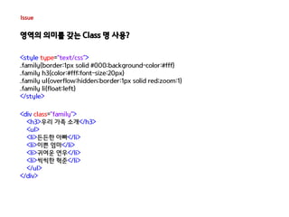 Issue 
영역의 의미를 갖는 Class 명 사용? 
<style type="text/css"> 
.family{border:1px solid #000;background-color:#fff} 
.family h3{c...
