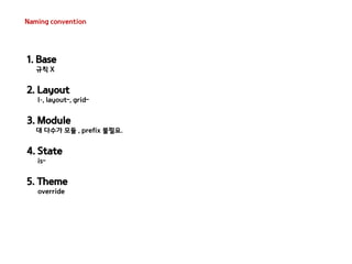 Naming convention 
<style type="text/css"> 
/* Example Module */ 
.example { } 
/* Callout Module */ 
.callout { } 
/* Cal...