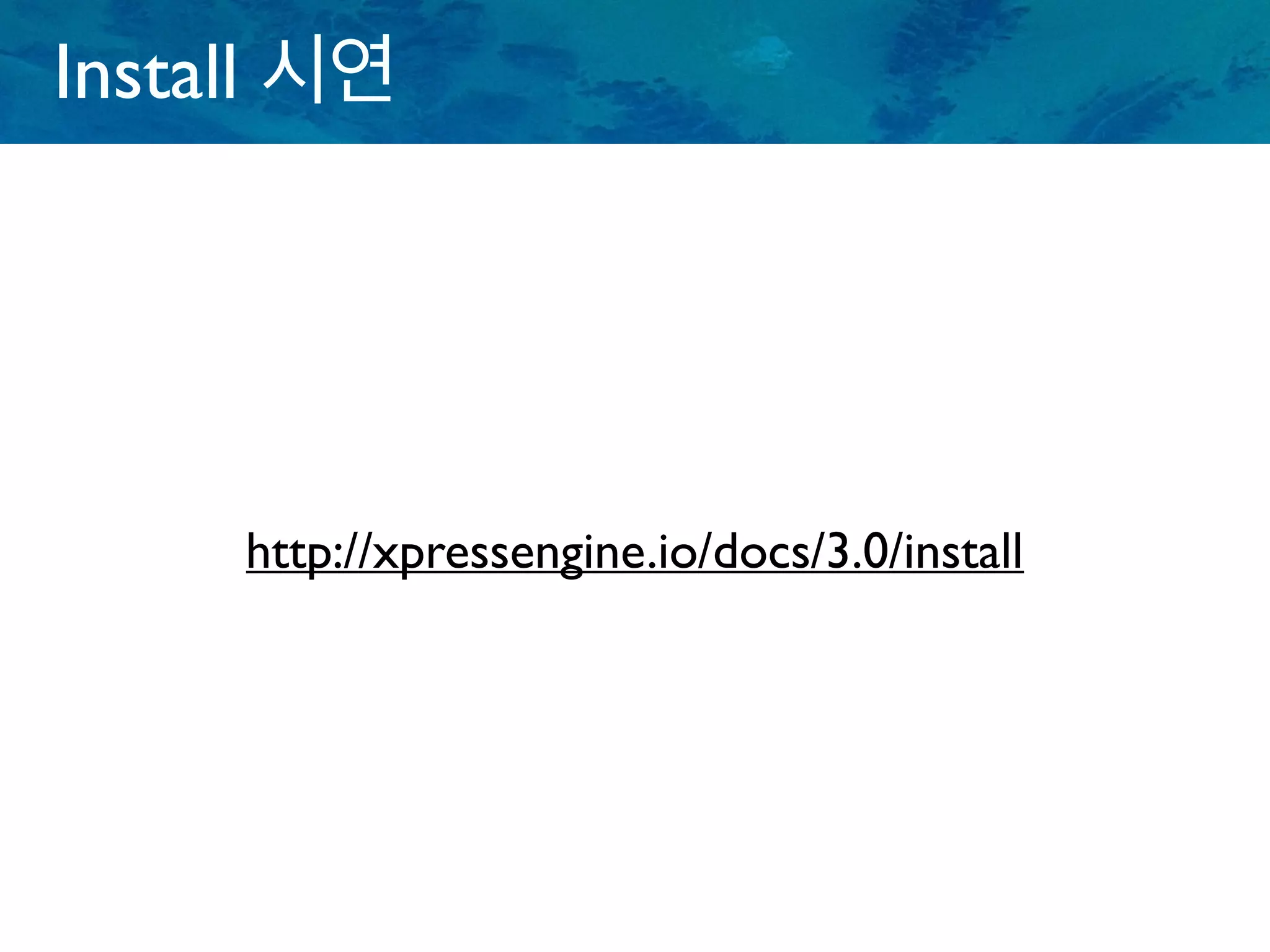 Install 시연
http://xpressengine.io/docs/3.0/install
 