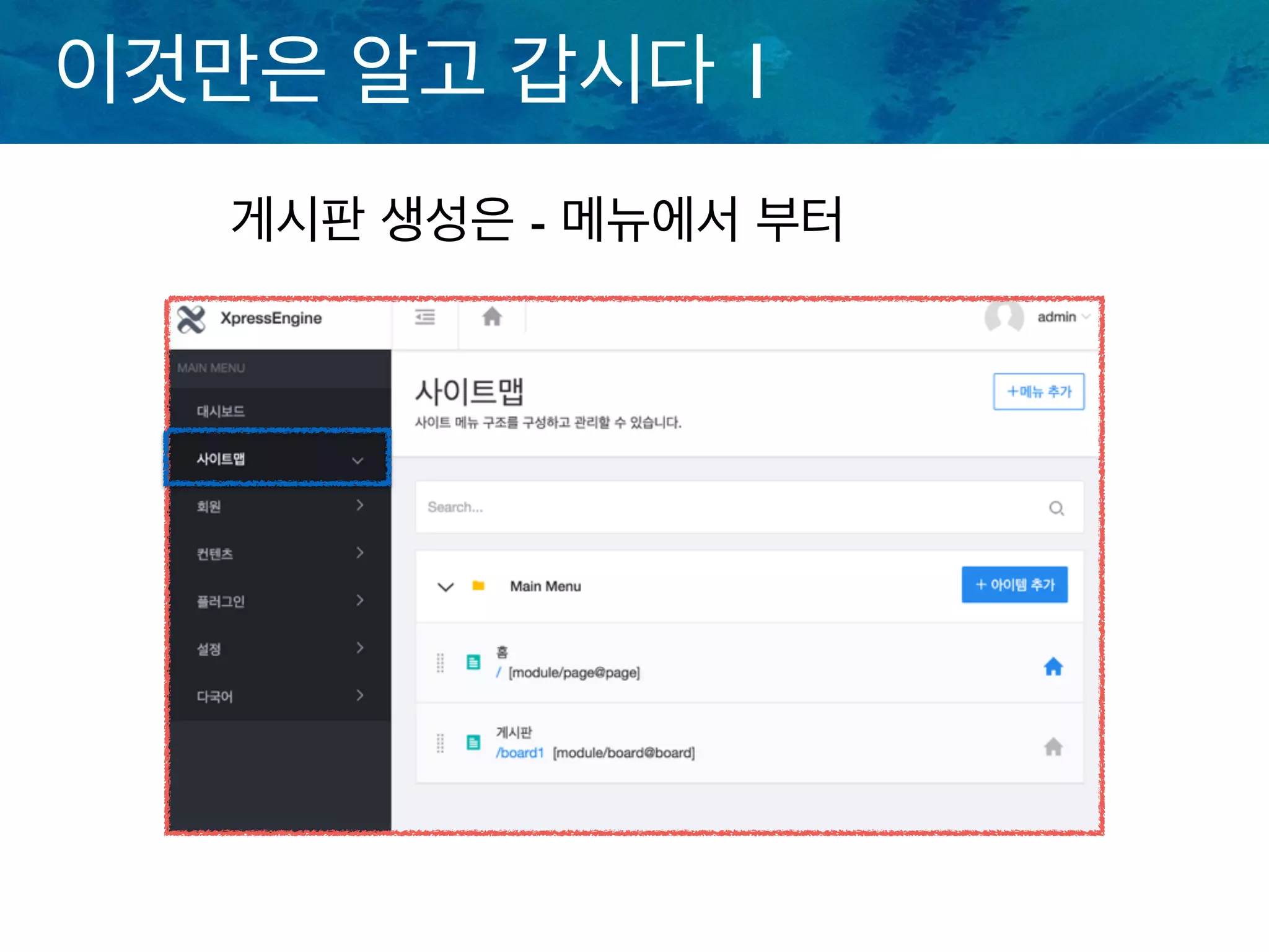 이것만은 알고 갑시다 1
게시판 생성은 - 메뉴에서 부터
 